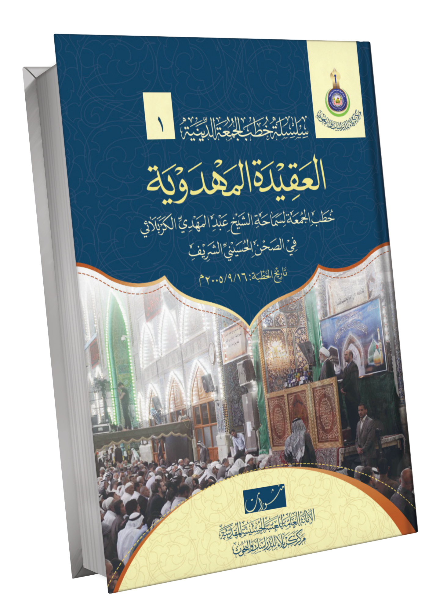 Book Cover of العقيدة المهدوية
