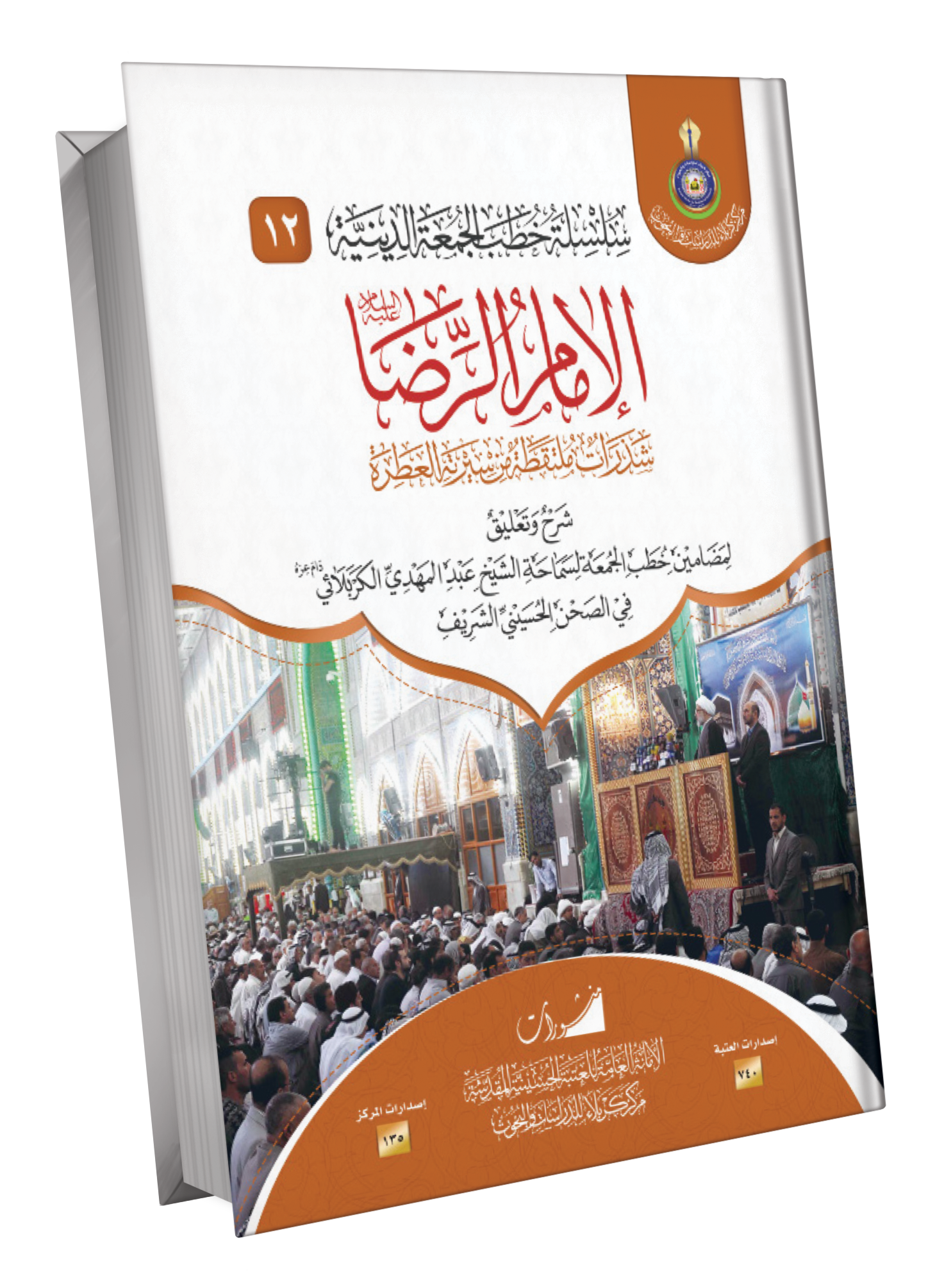 Book Cover of الامام الرضا ع شذرات ملتقطة من سيرته العطرة 
