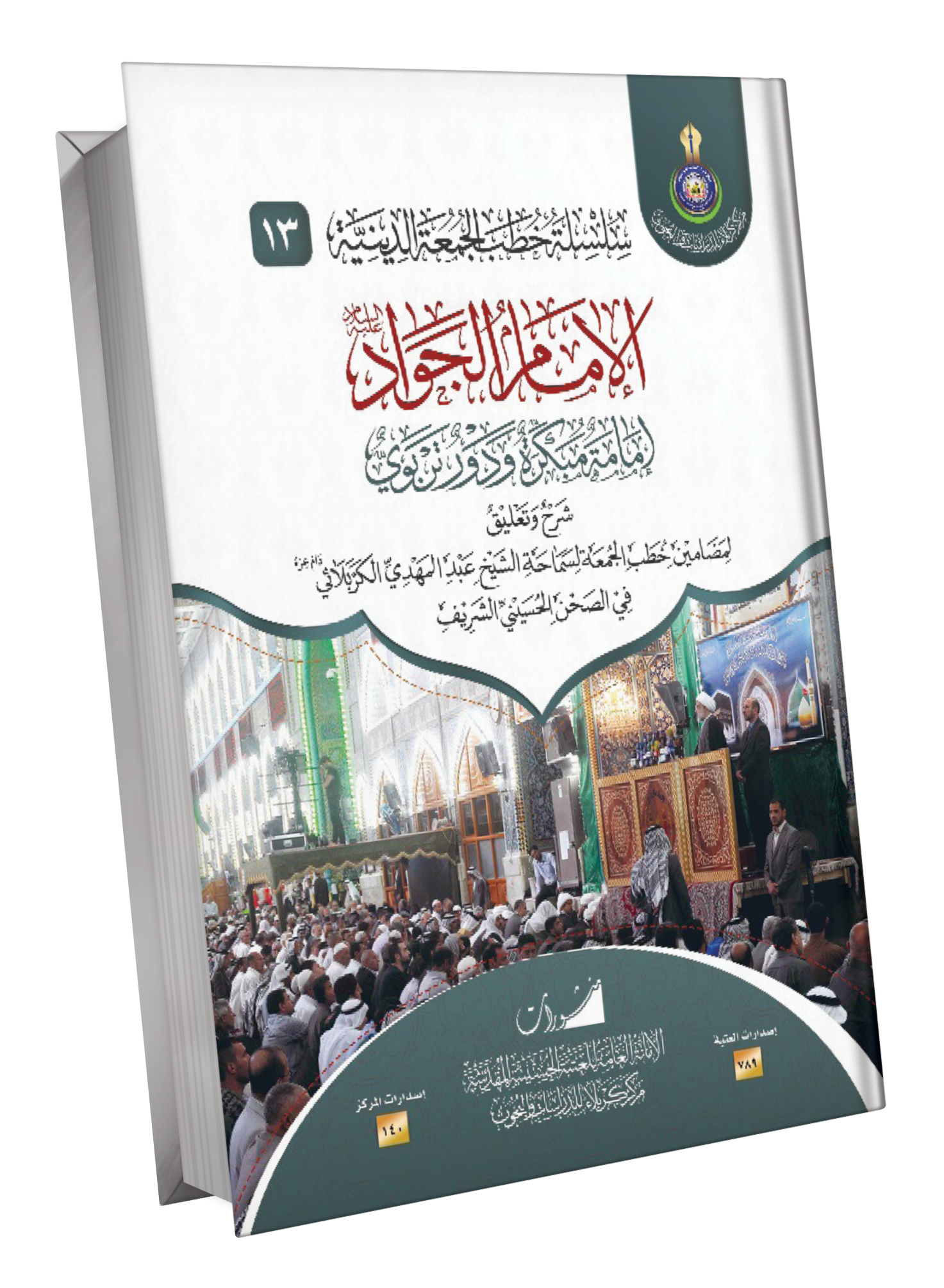 Book Cover of الامام الجواد امامة مبكرة ودور تربوي