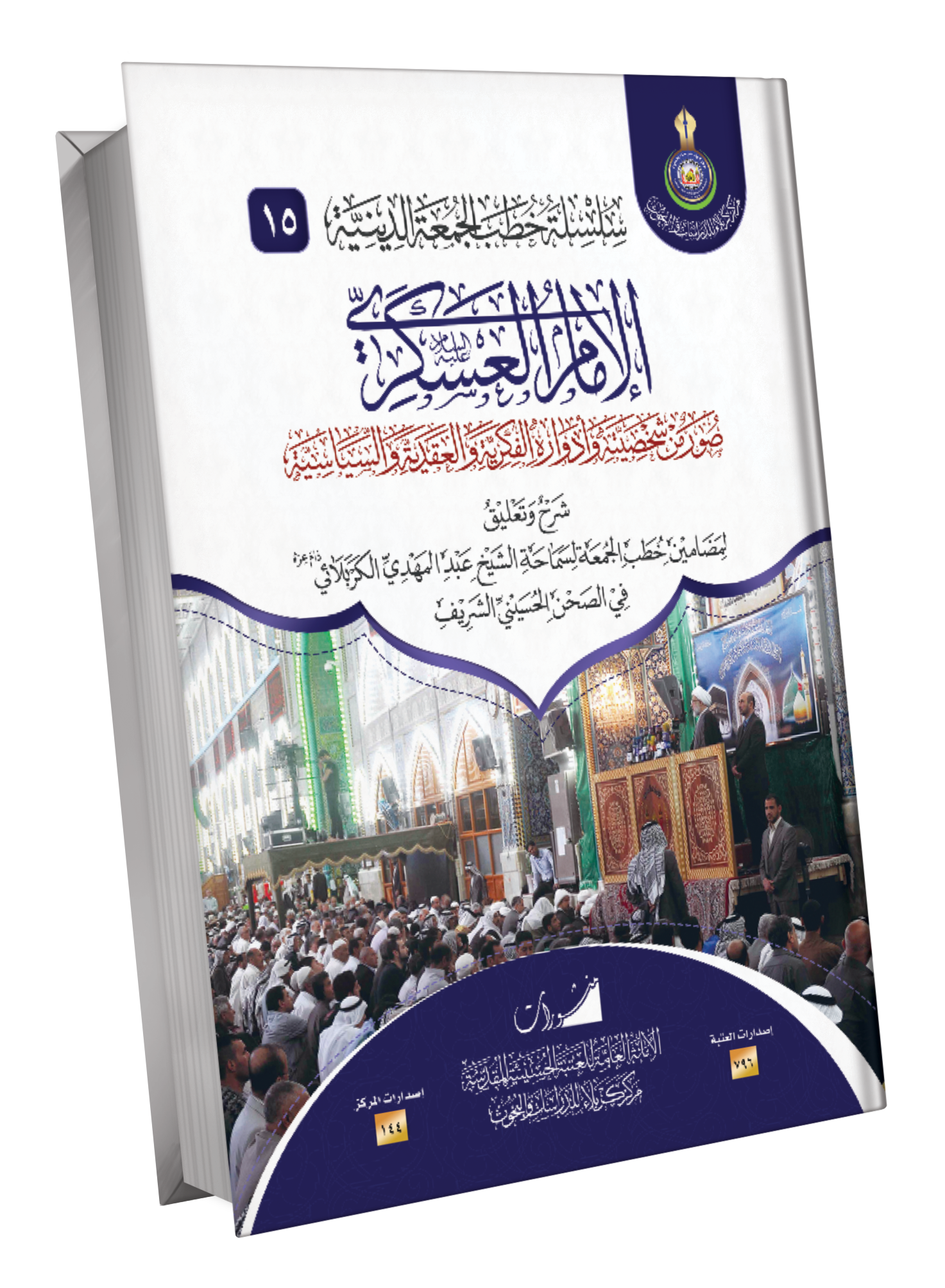 Book Cover of الامام العسكري صورة شخصية وادواره الفكرية والعقدية و السياسية