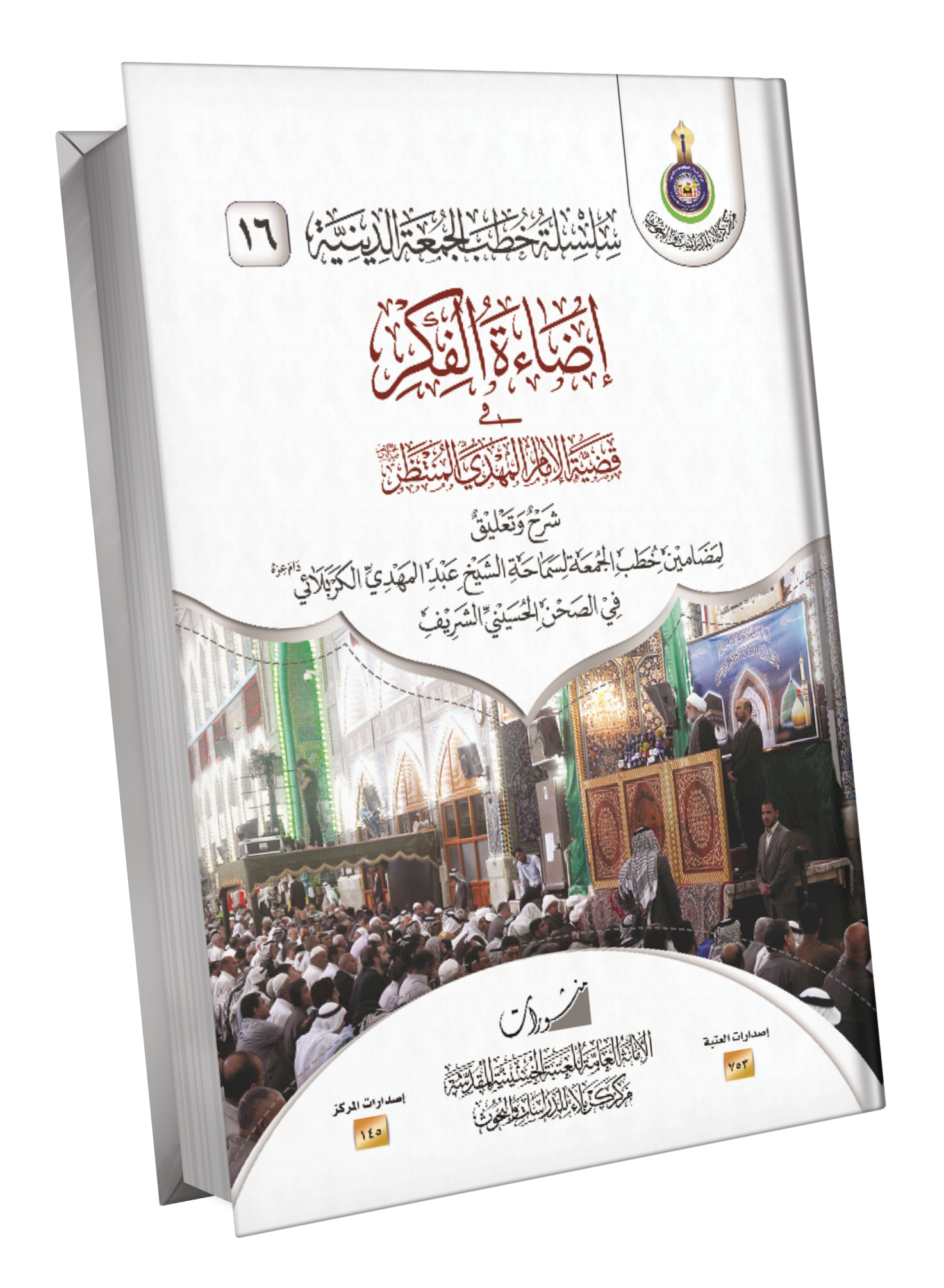 Book Cover of اضاءة الفكر قضية الامام المهدي المنتظر