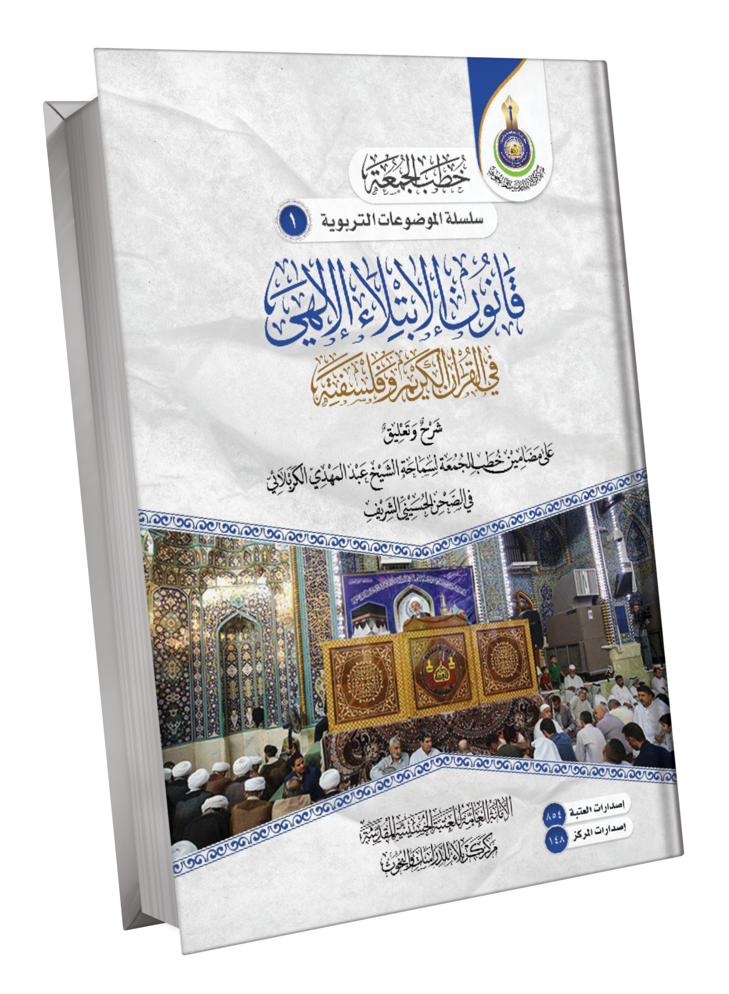 Book Cover of قانون الابتلاء الإلهي 