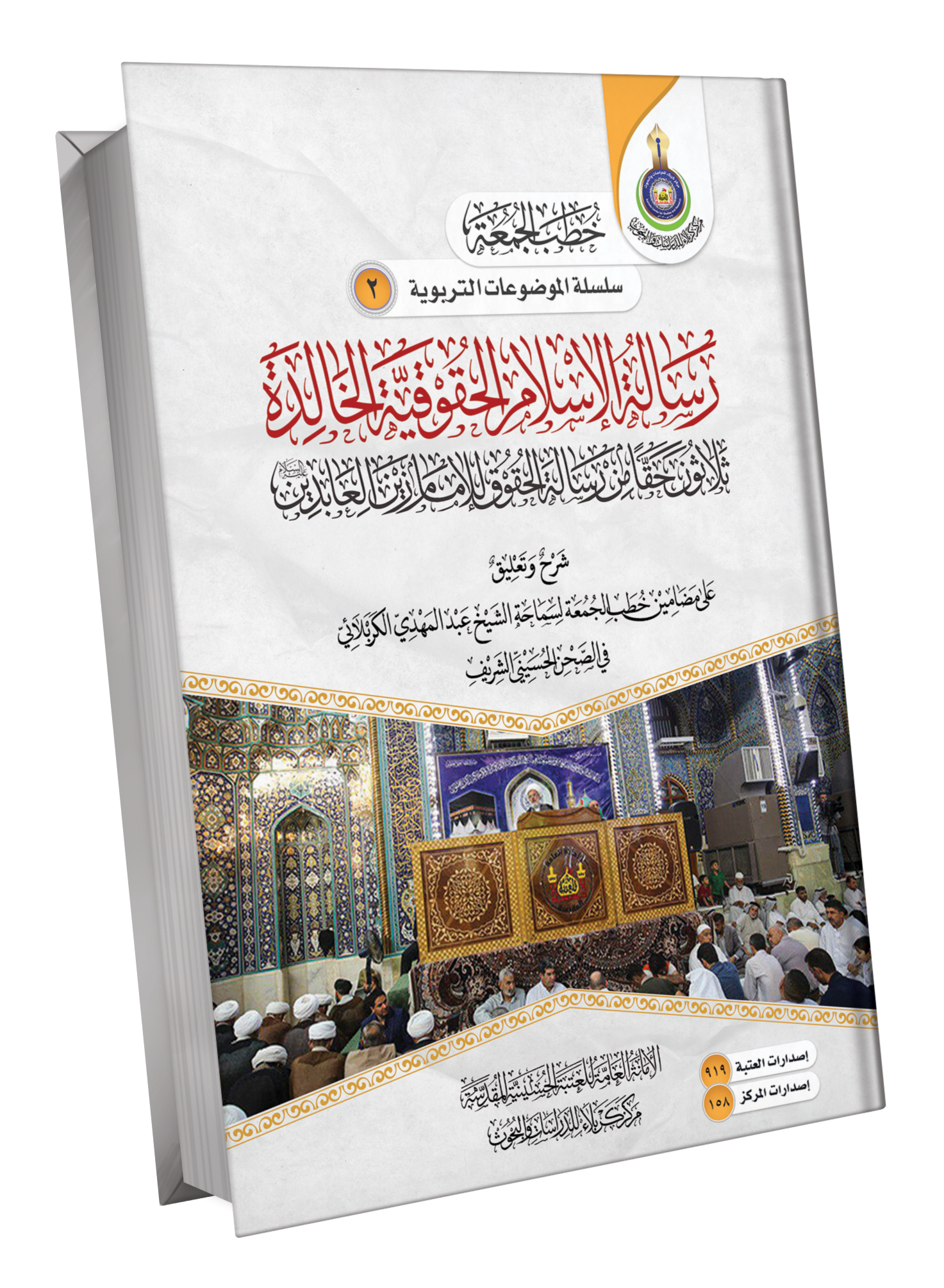 Book Cover of رسالة الإسلام الحقوقية الخالدة 