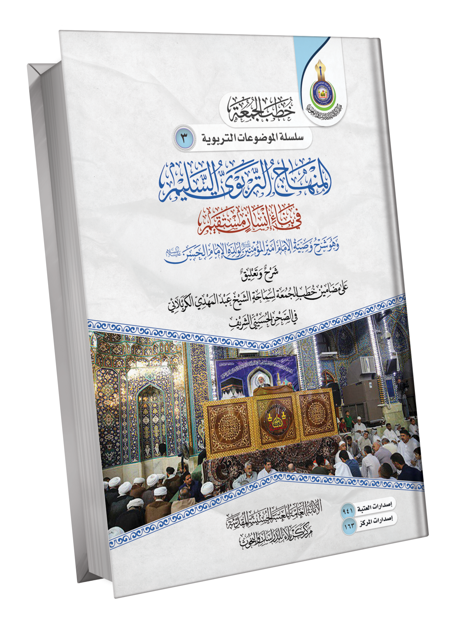 Book Cover of المنهاج التربوي السليم في بناء انسان مستقيم 