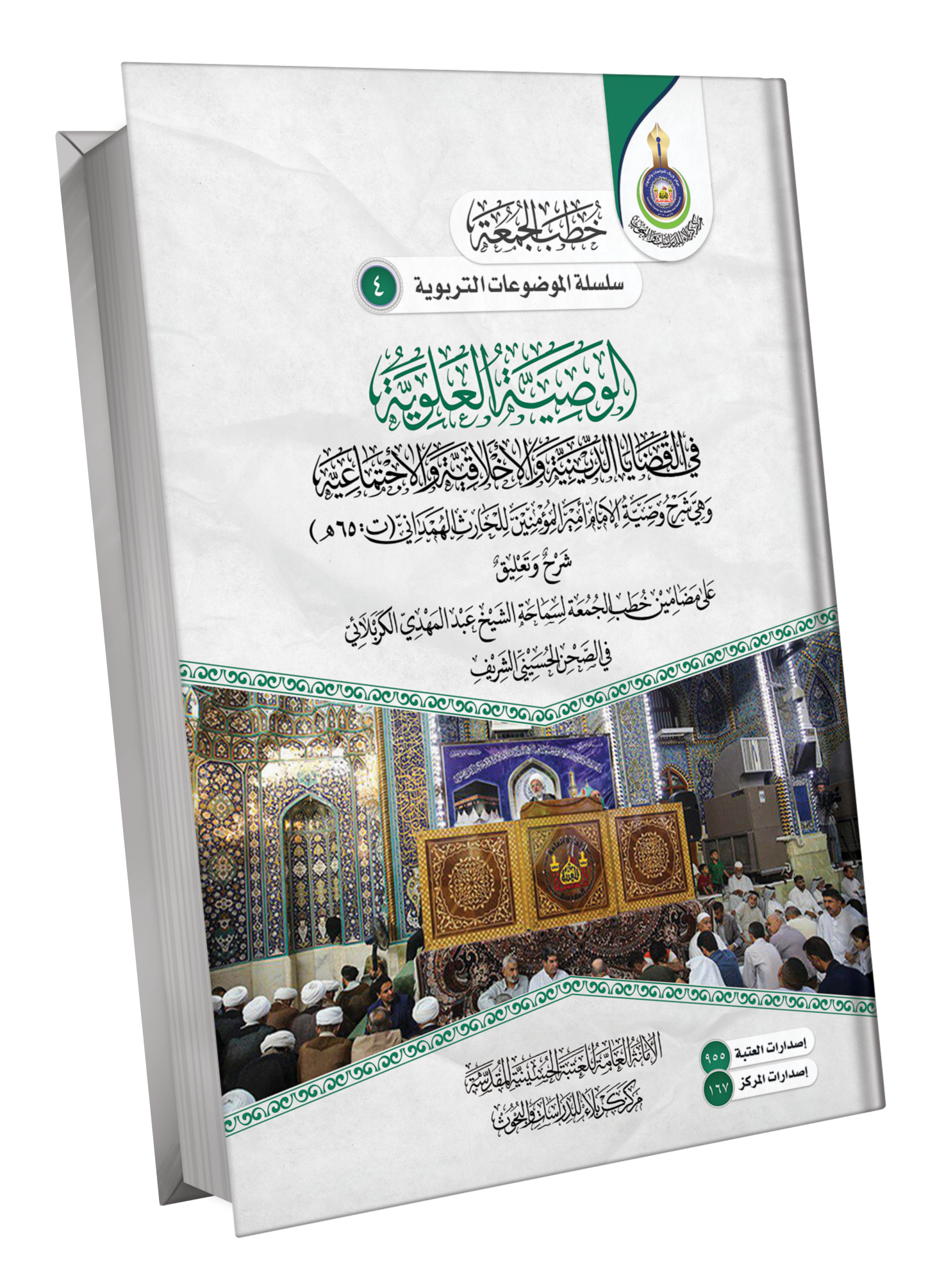 Book Cover of الوصية العلوية في القضايا الدينية والأخلاقية والاجتماعية