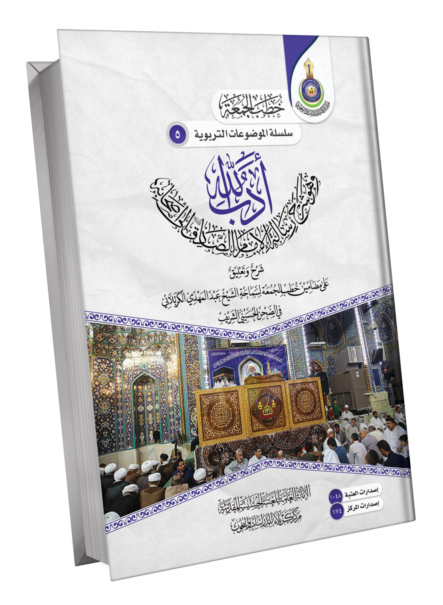 Book Cover of ادب الله وهو شرح رسالة الامام الصادق الى الصحابة 