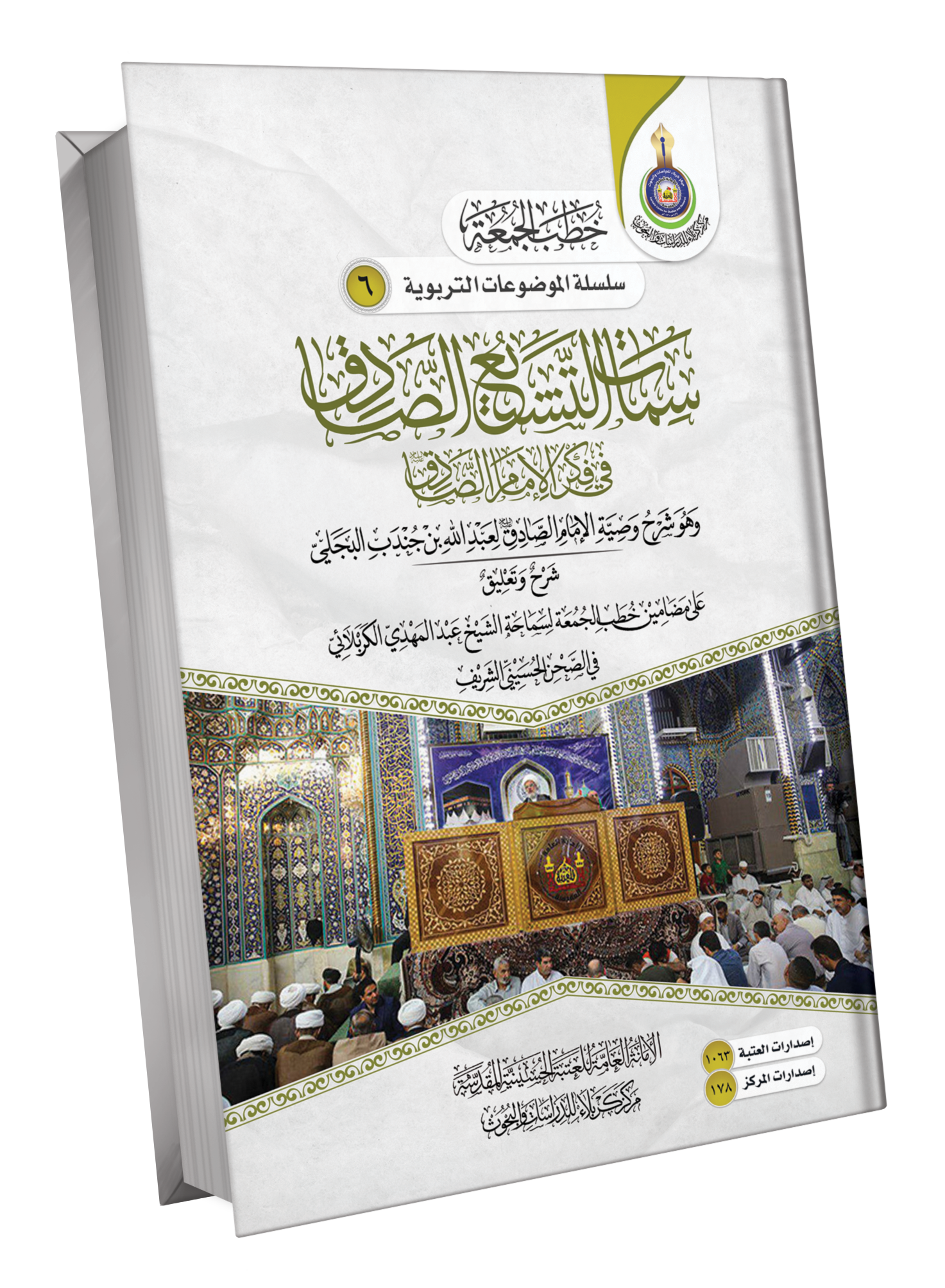 Book Cover of سمات التشيع في فكر الامام الصادق