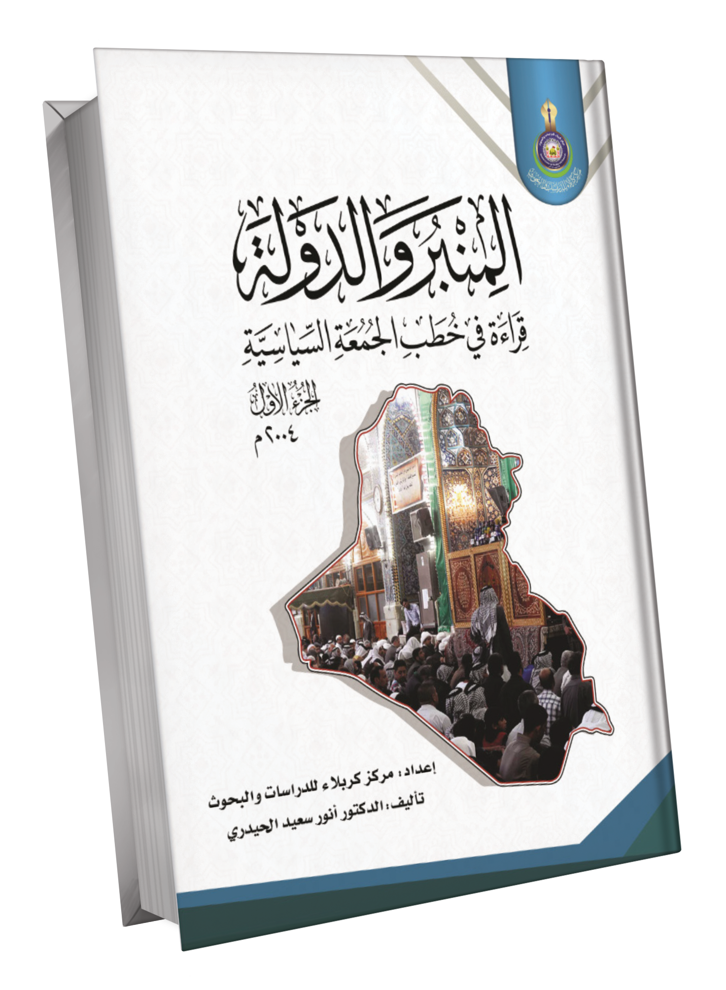 Book Cover of المنبر والدولة / خطب الجمعة السياسي        2004م