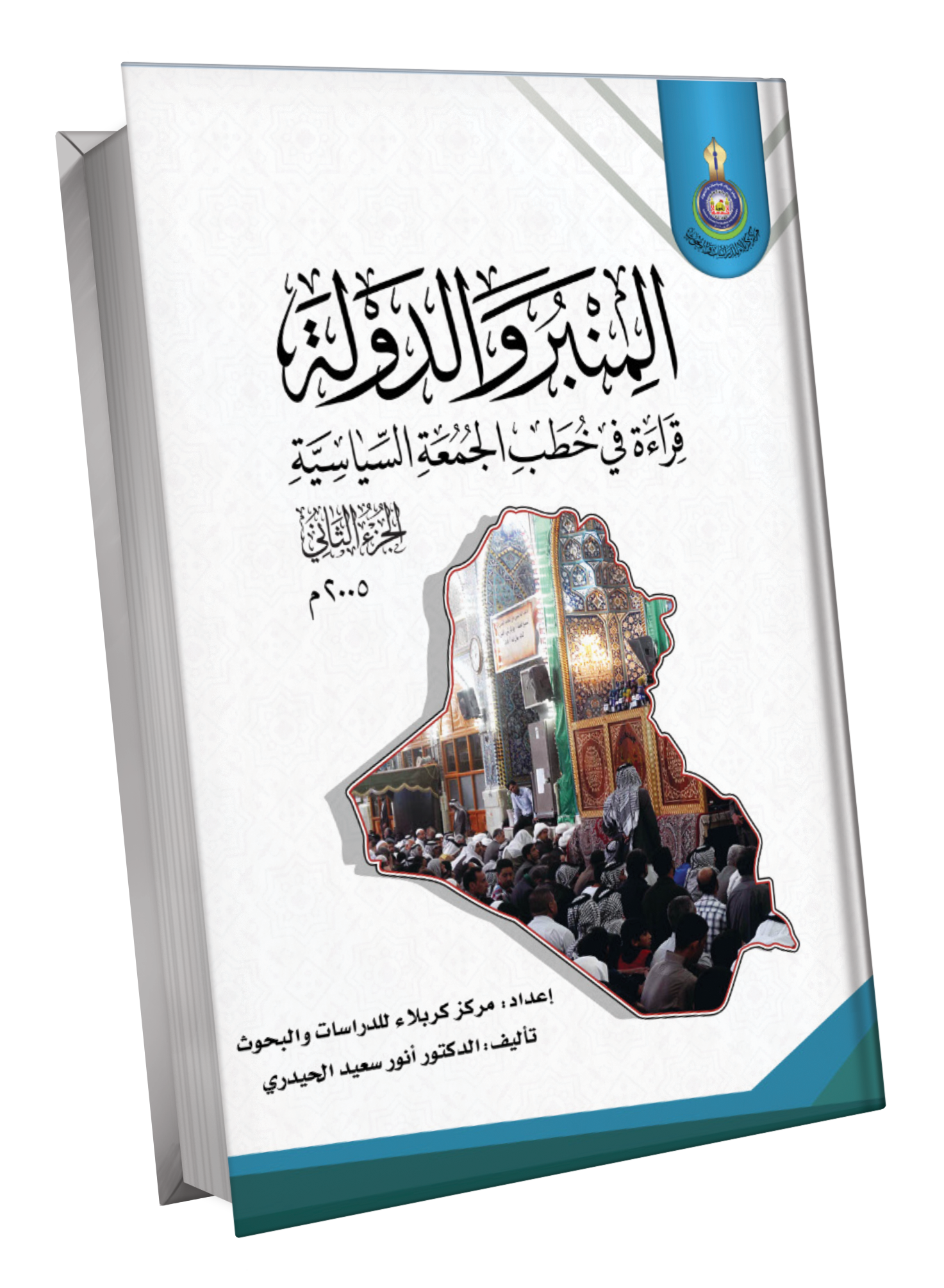 Book Cover of المنبر والدولة / خطب الجمعة السياسية 2005م