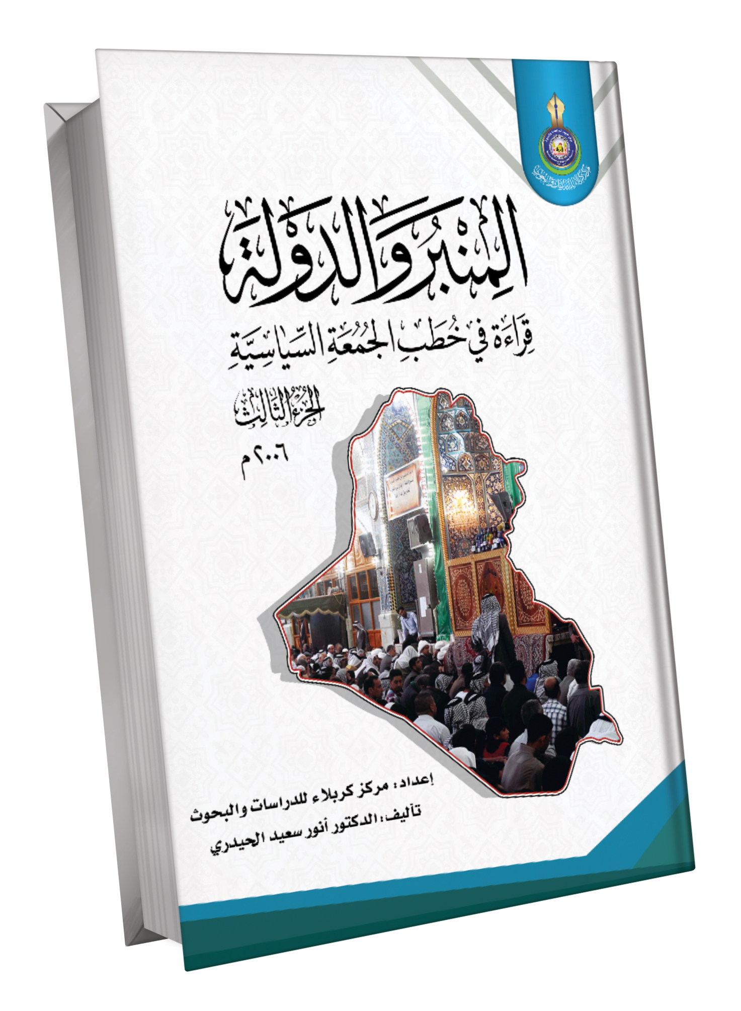 Book Cover of المنبر والدولة / خطب الجمعة السياسية 2006م