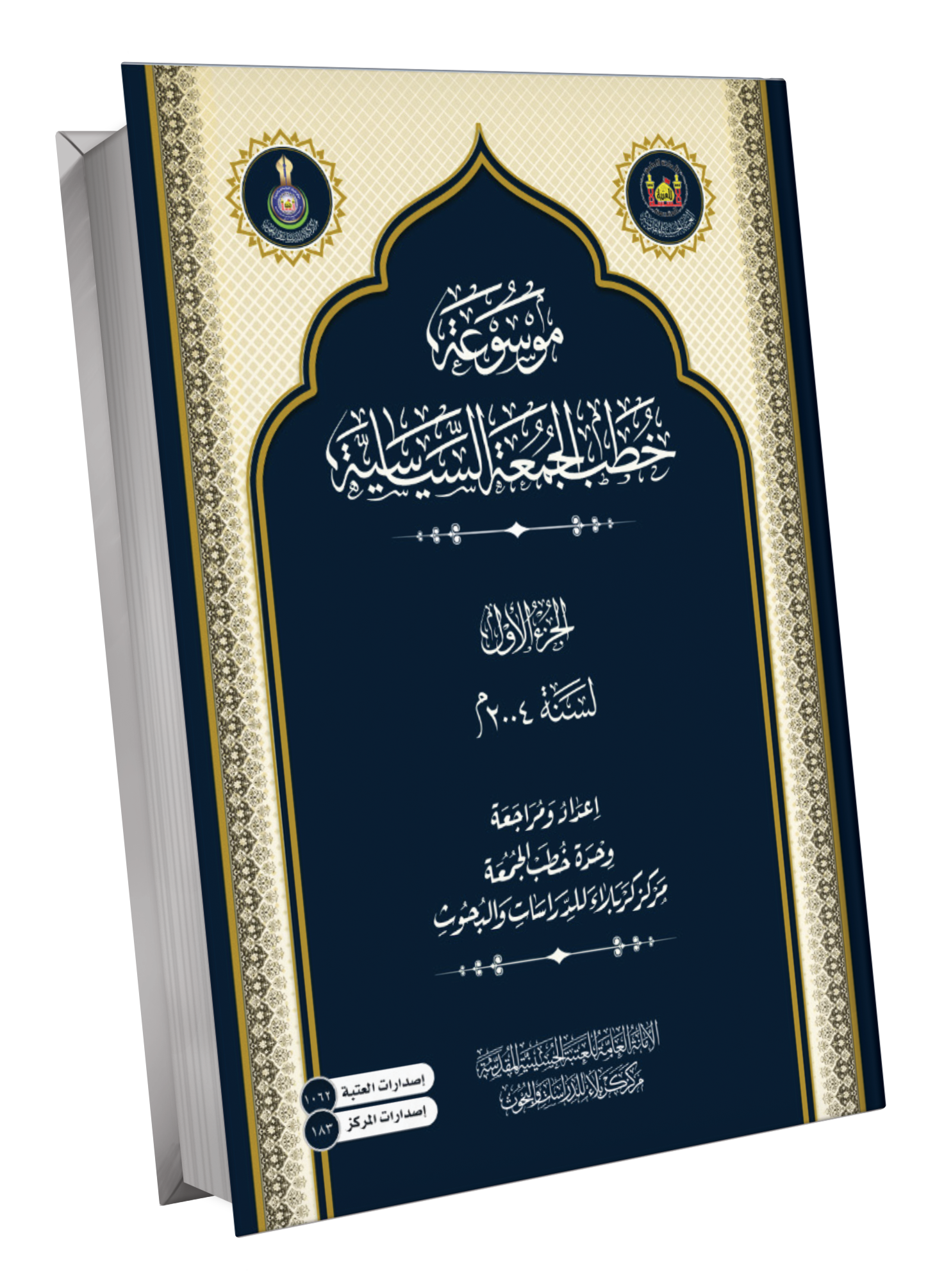 Book Cover of موسوعة خطب الجمعة السياسية ج1/2004 