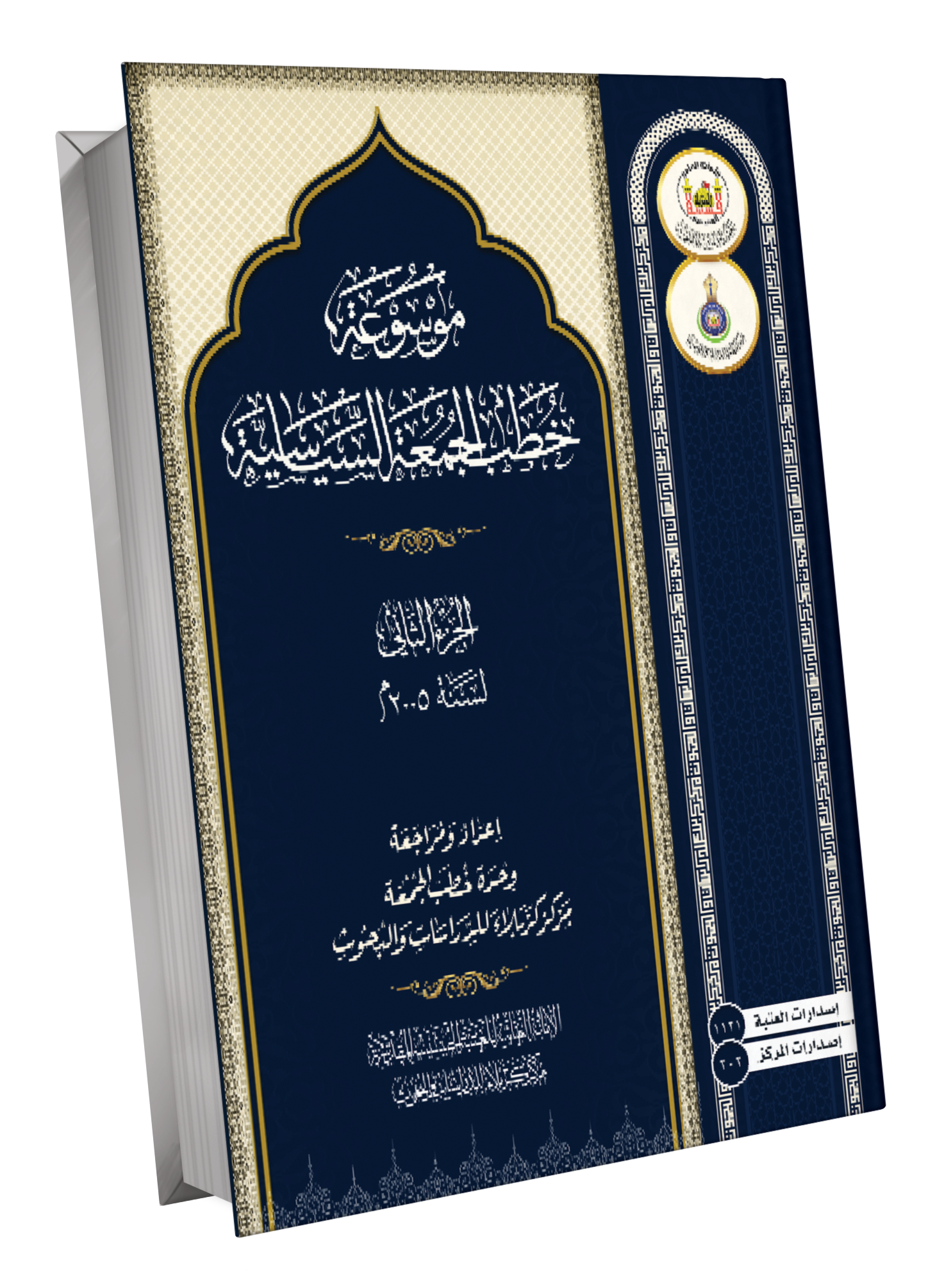 Book Cover of موسوعة خطب الجمعة السياسية ج2/2005