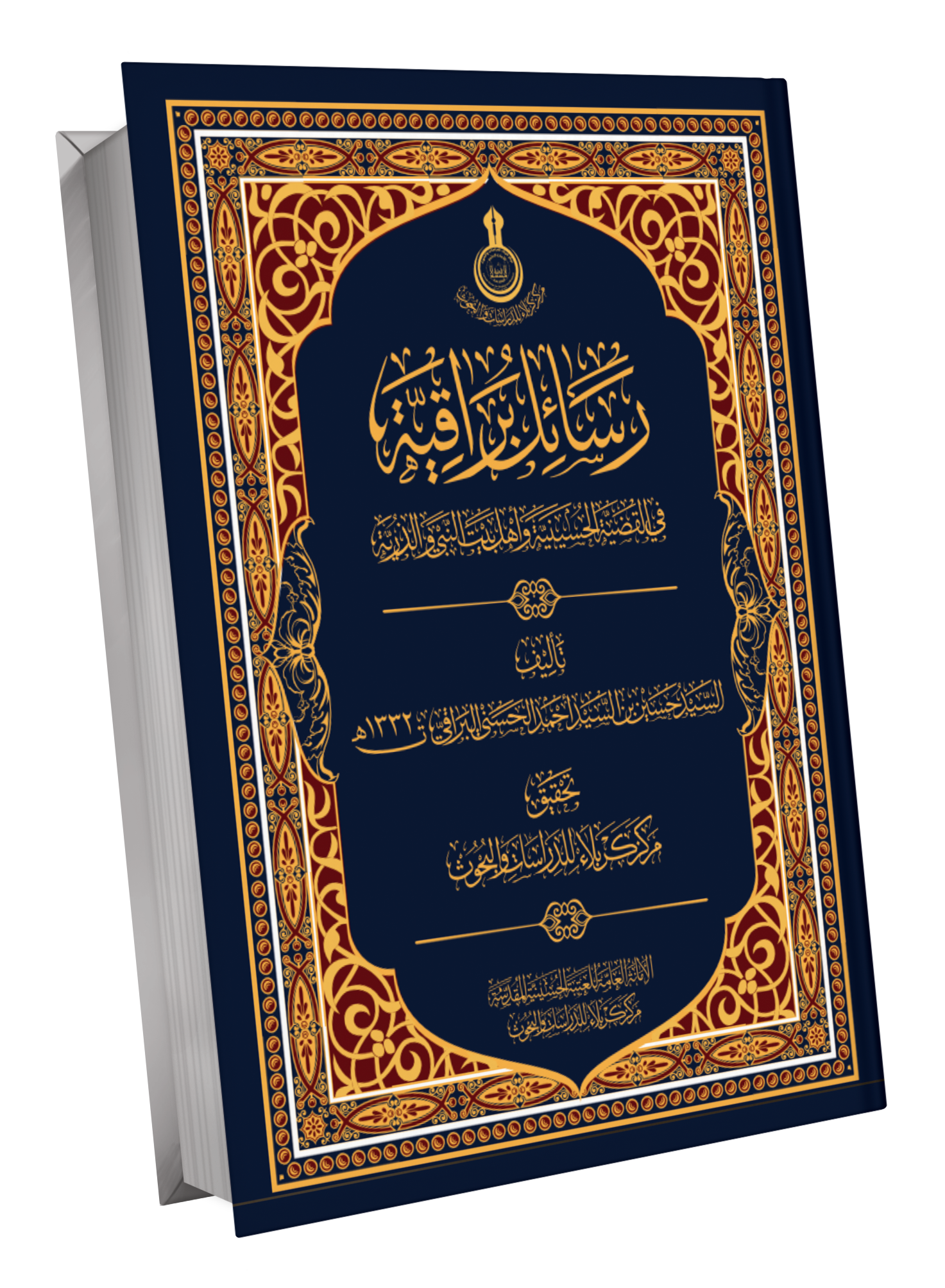Book Cover of رسائل براقية في القضية الحسينية واهل بيت النبوة  