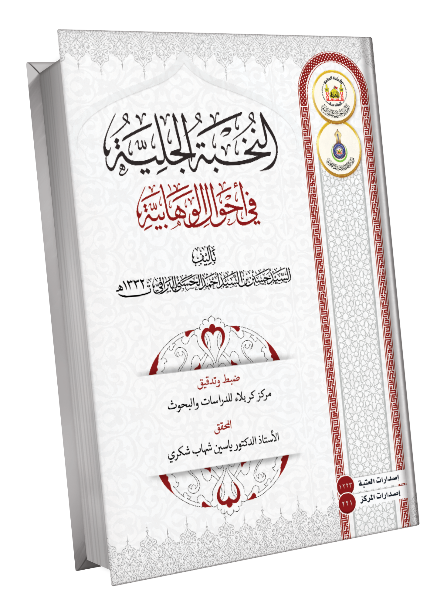 Book Cover of النخبة الجلية في أحوال الوهابية