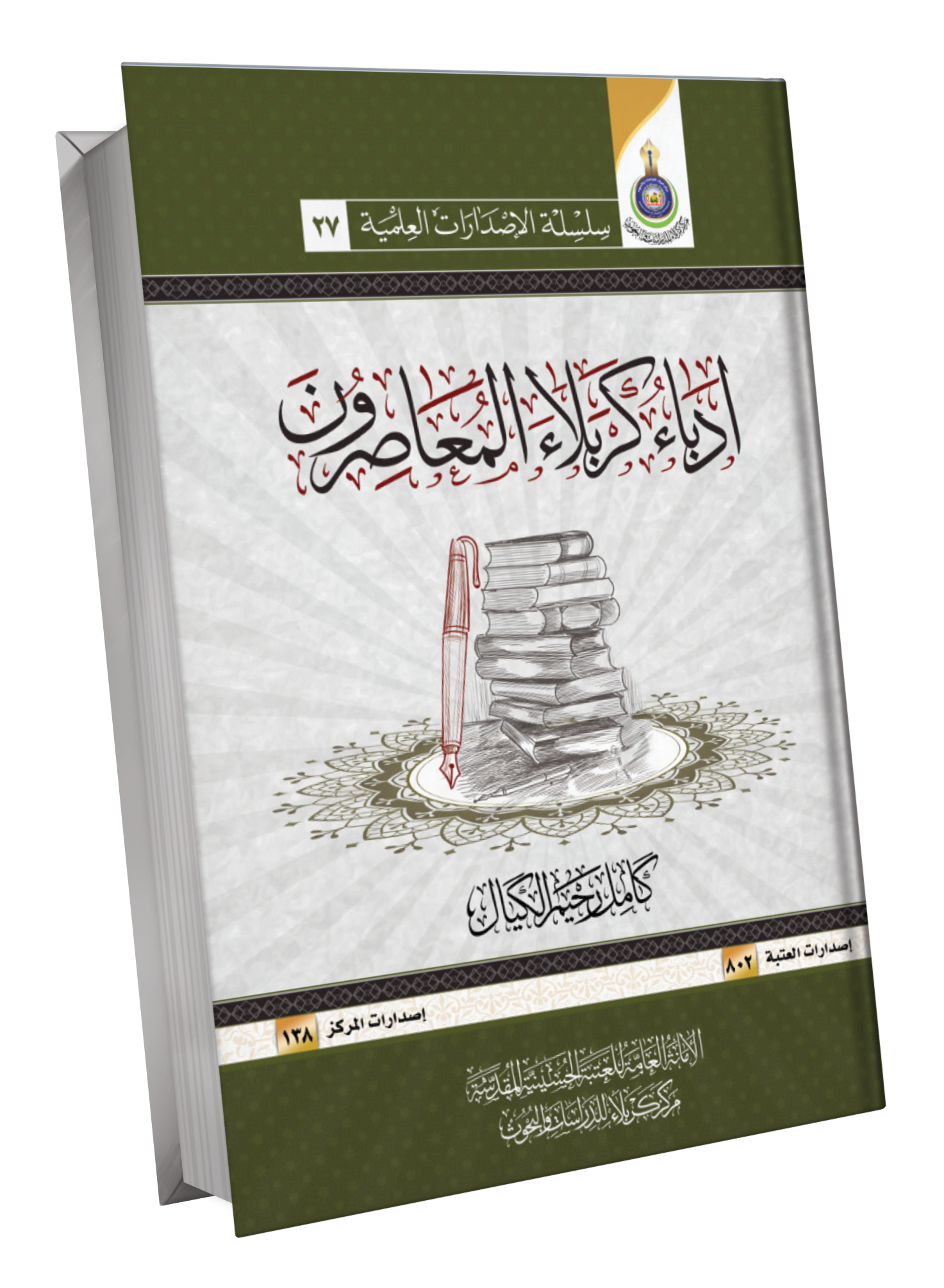 Book Cover of ادباء كربلاء المعاصرون 