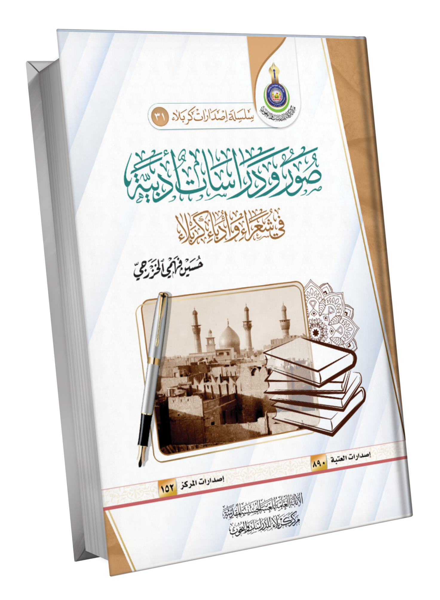 Book Cover of صور ودراسات أدبية في شعر وادباء كربلاء 