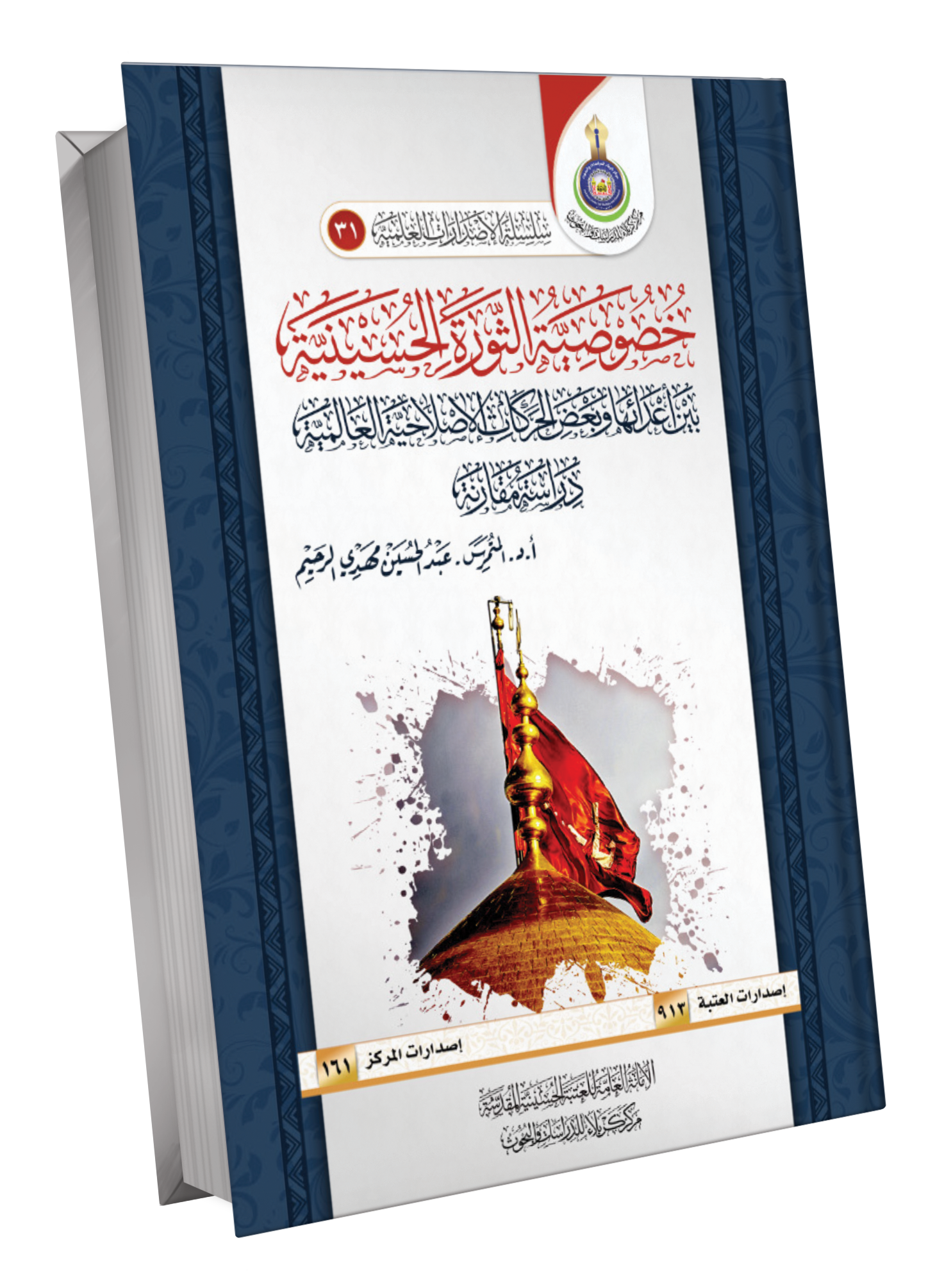 Book Cover of خصوصية الثورة الحسينية 