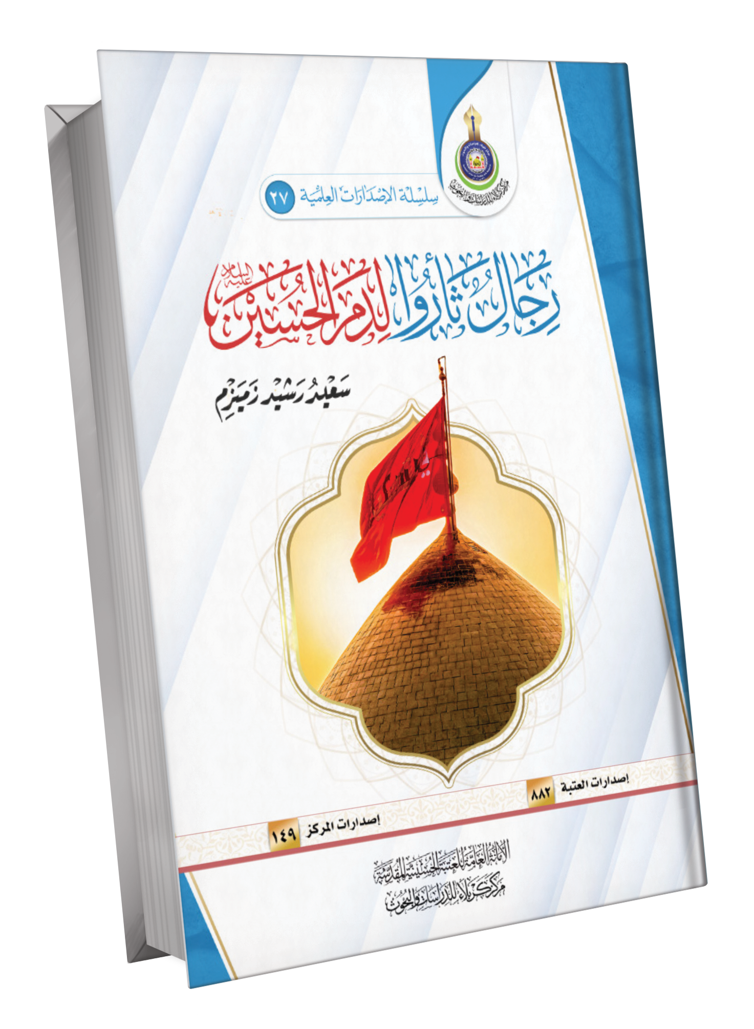 Book Cover of رجال ثاروا لدم الحسين  