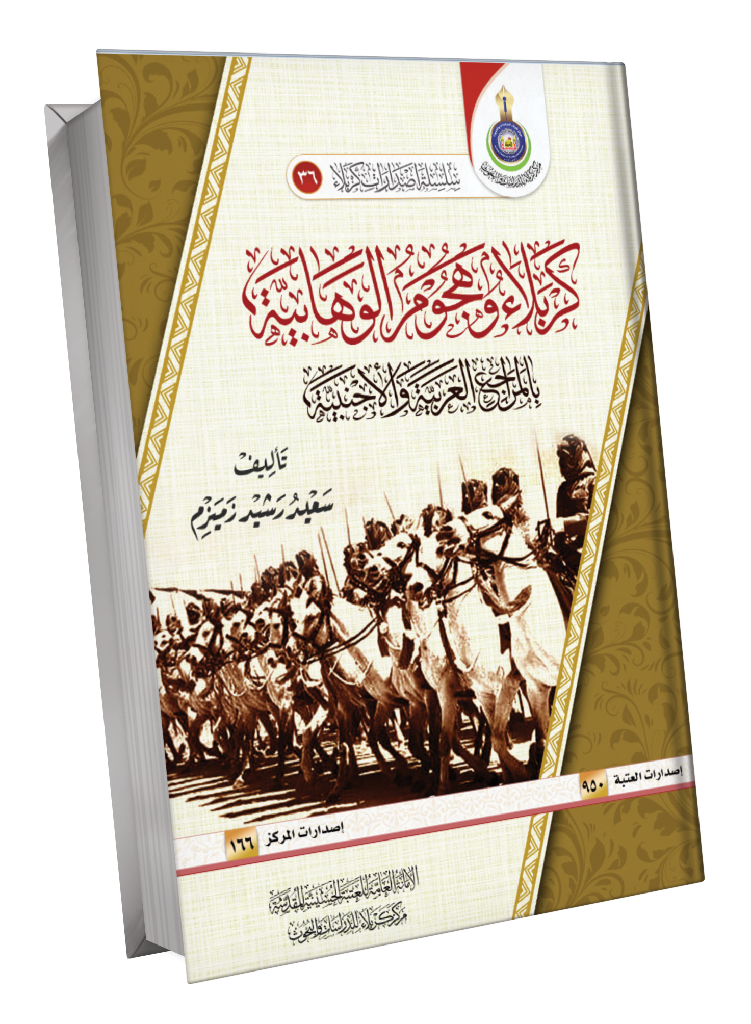 Book Cover of كربلاء وهجوم الوهابية 