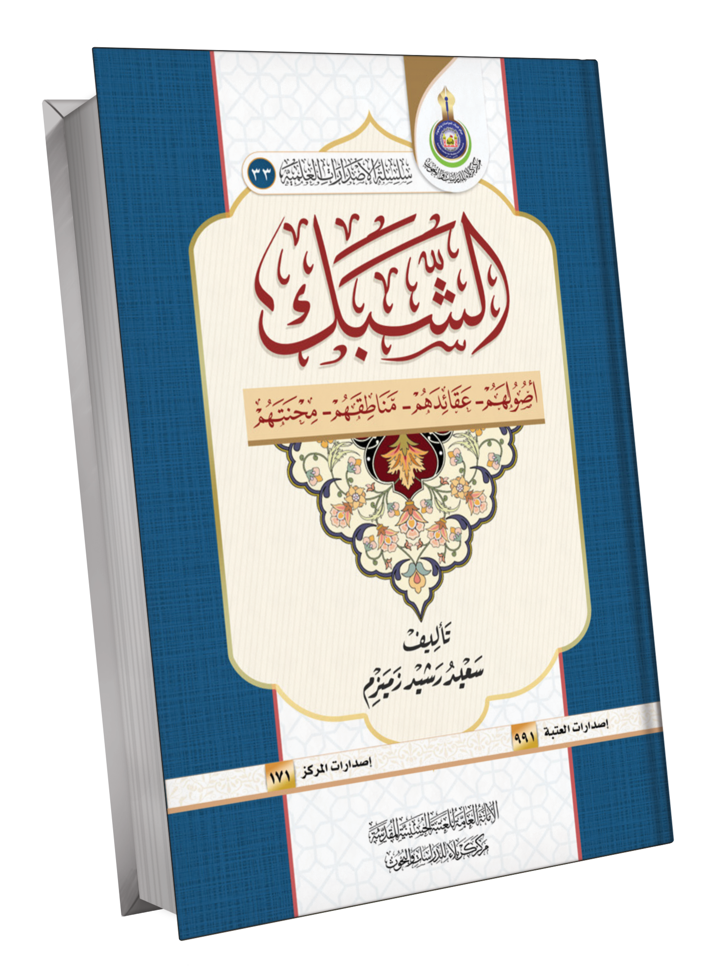 Book Cover of الشبك – أصولهم، عقائدهم، مناطقهم، محنتهم