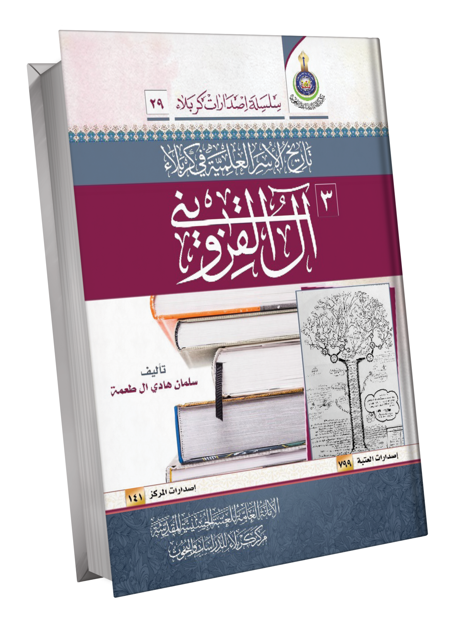 تاريخ الاسر العلمية في كربلاء ال قزوين