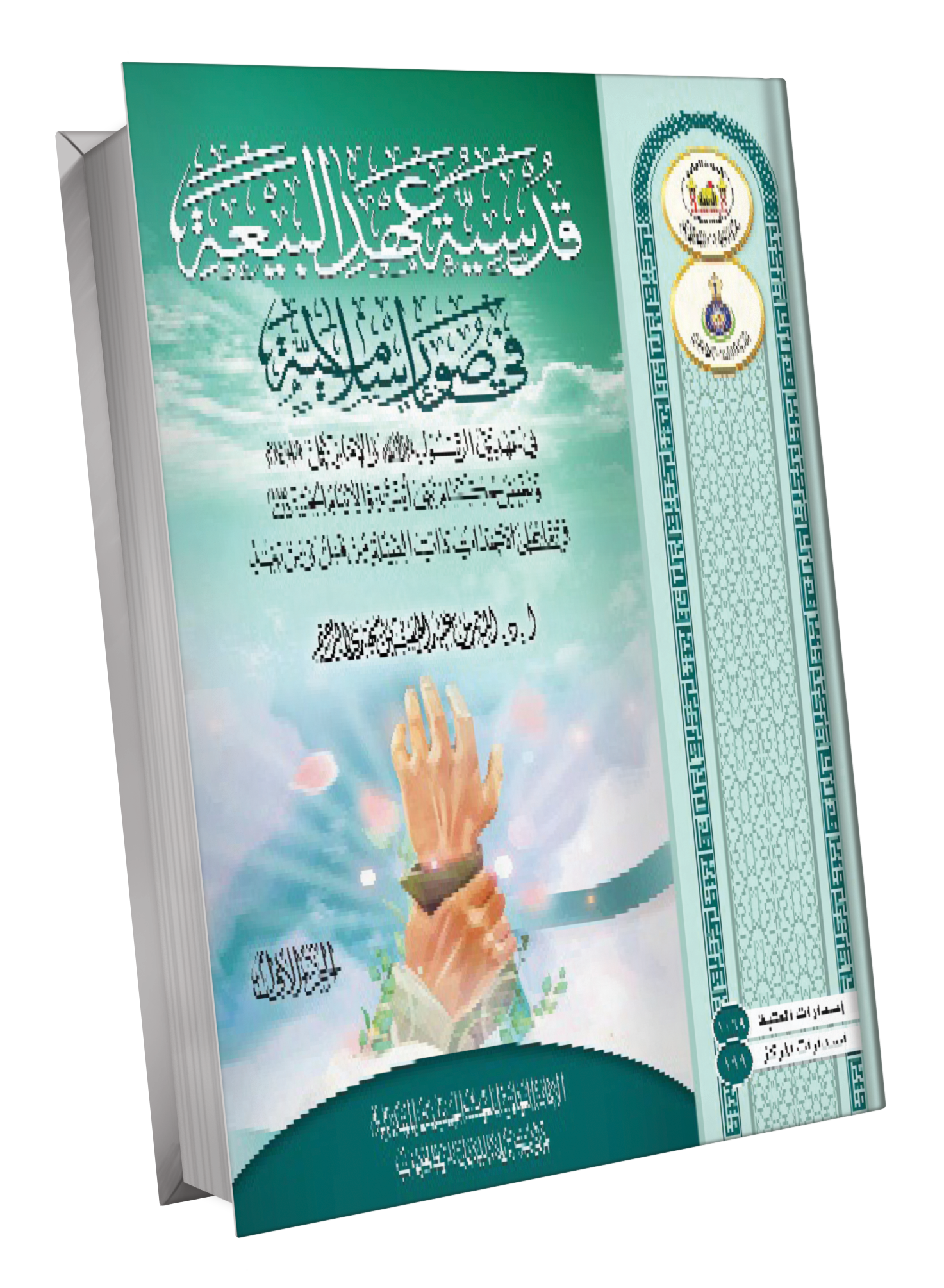 قدسية عهد البيعة في صور إسلامية في عهدي الرسول ﷺ   و الامام علي علية السلام ج1 + ج2
