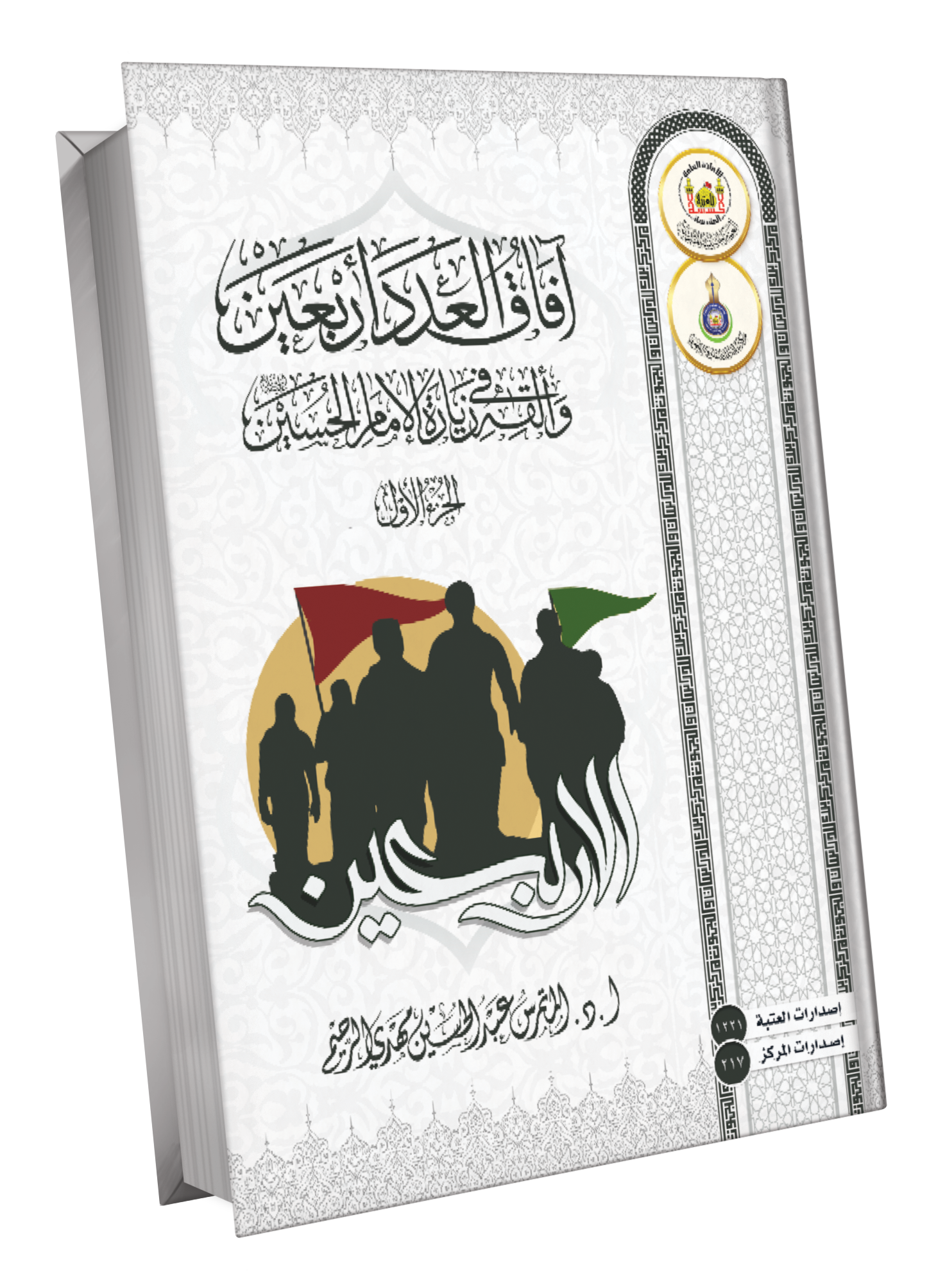 افاق العدد أربعين والقه في زيارة الامام الحسين ج1 + ج2
