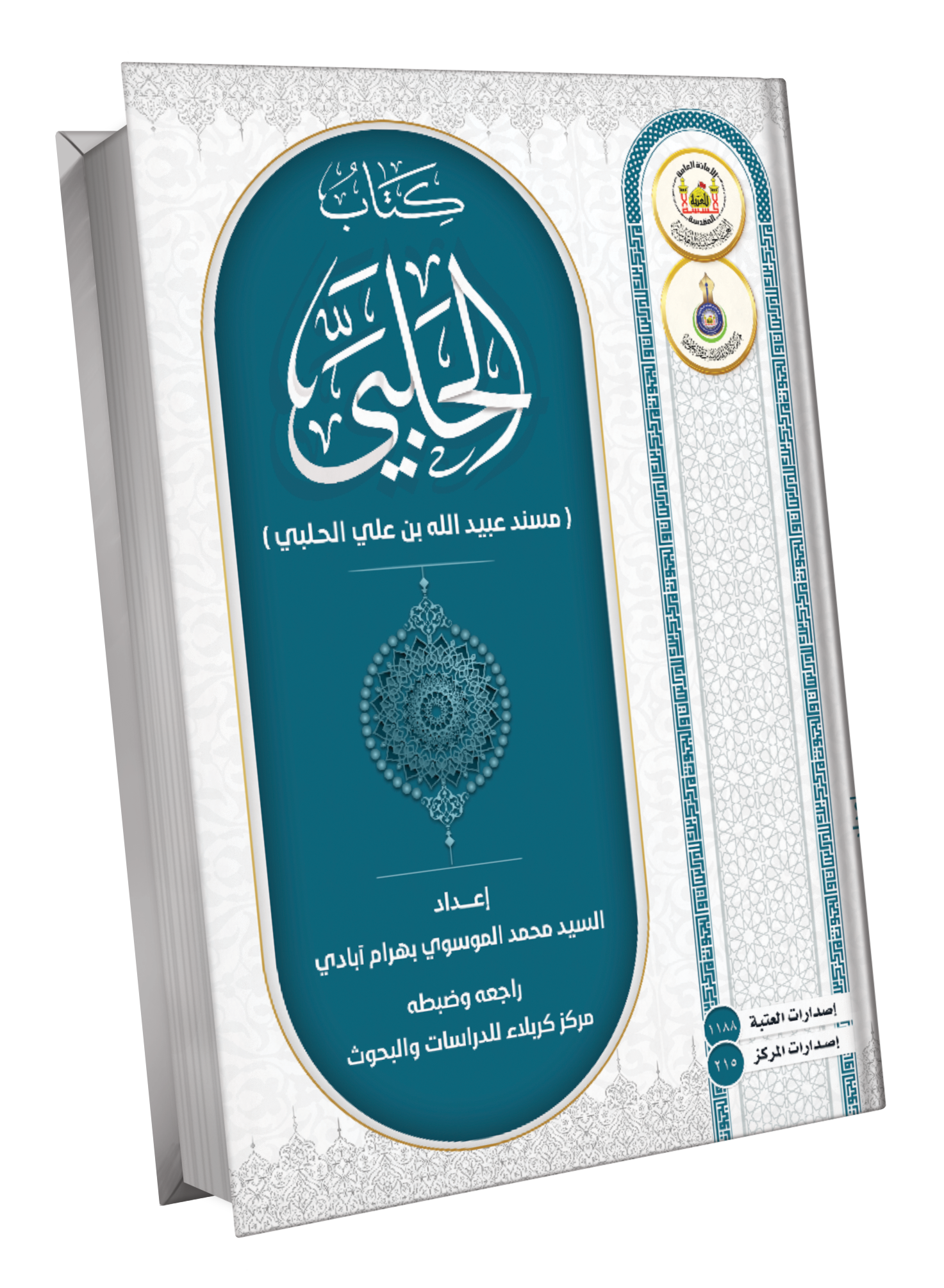 كتاب الحلبي