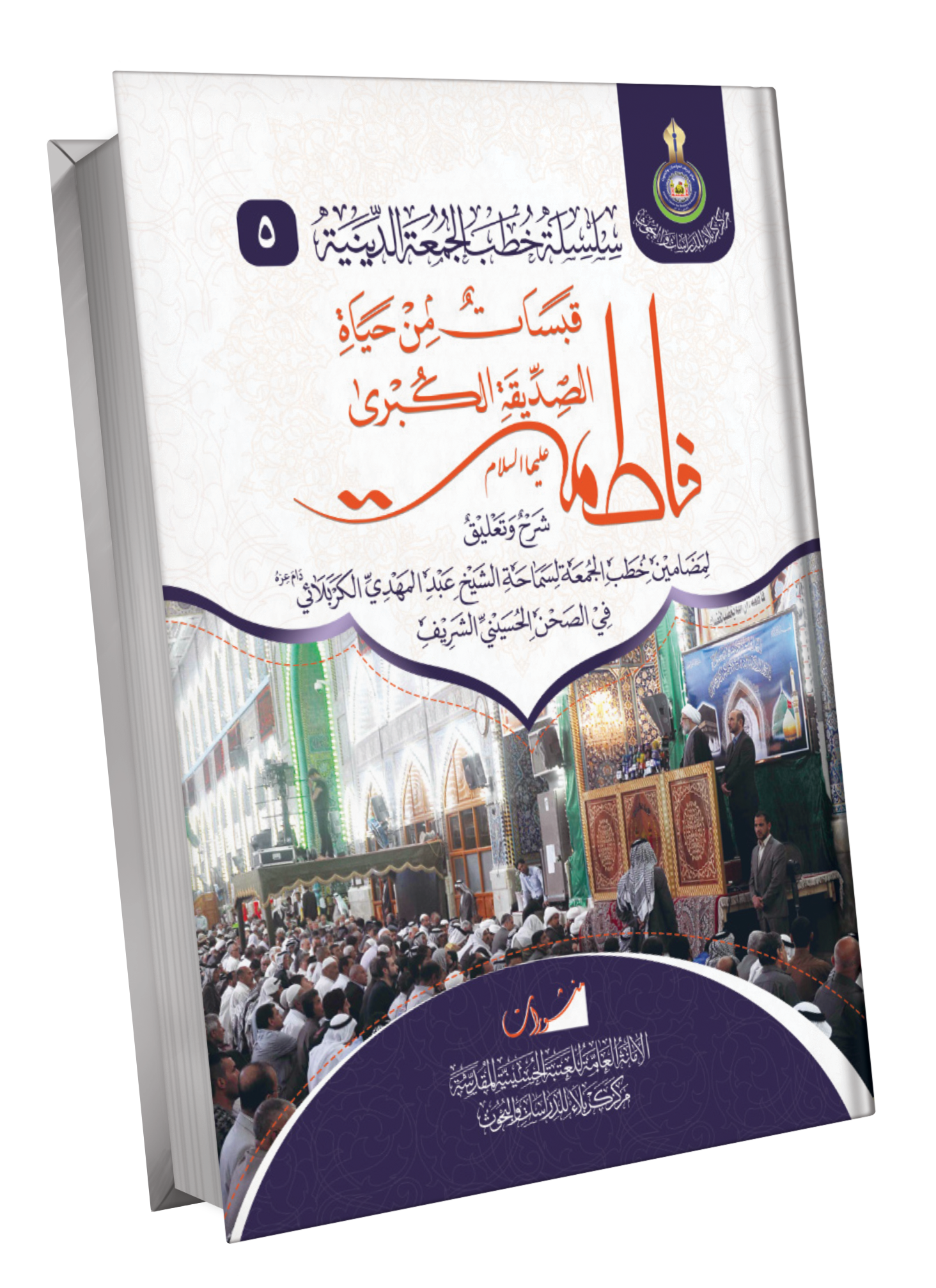 Book Cover of قبسات من حياة الصديقة الكبرى فاطمة عليها السلام