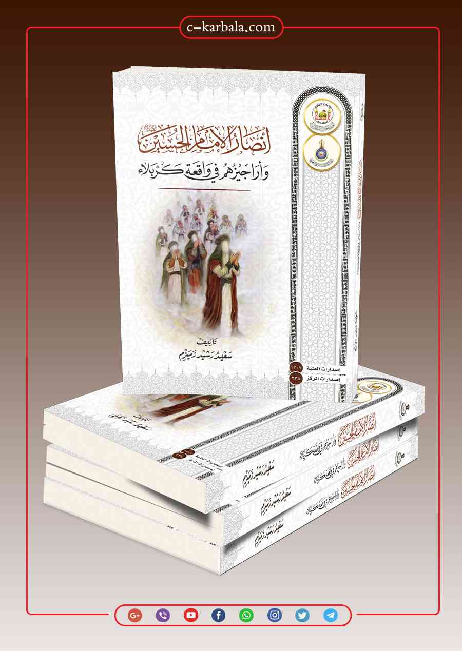 Book Cover of أراجيز الأنصار في كربلاء