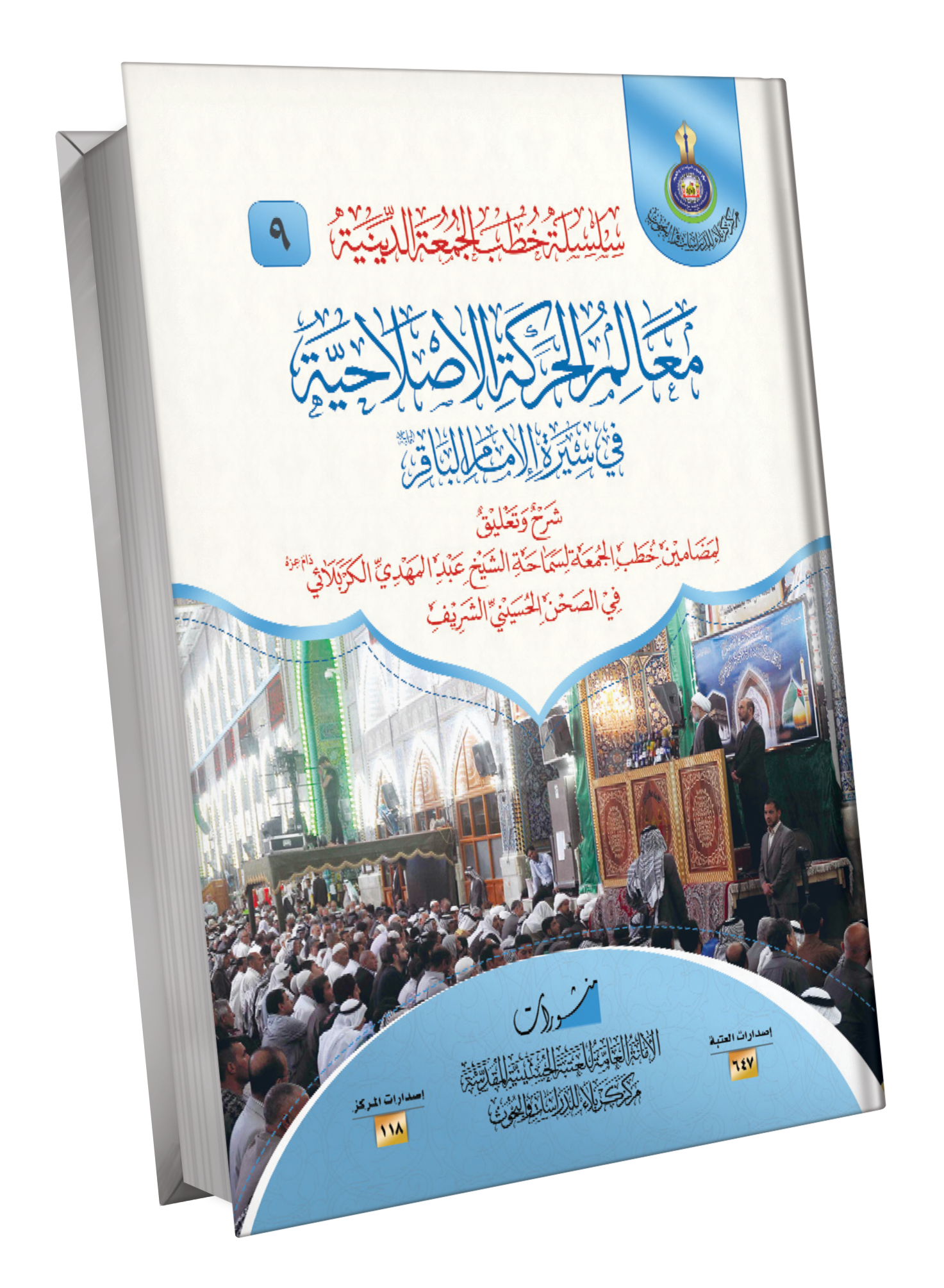 Book Cover of معالم الحركة الإصلاحية في سيرة الامام الباقر