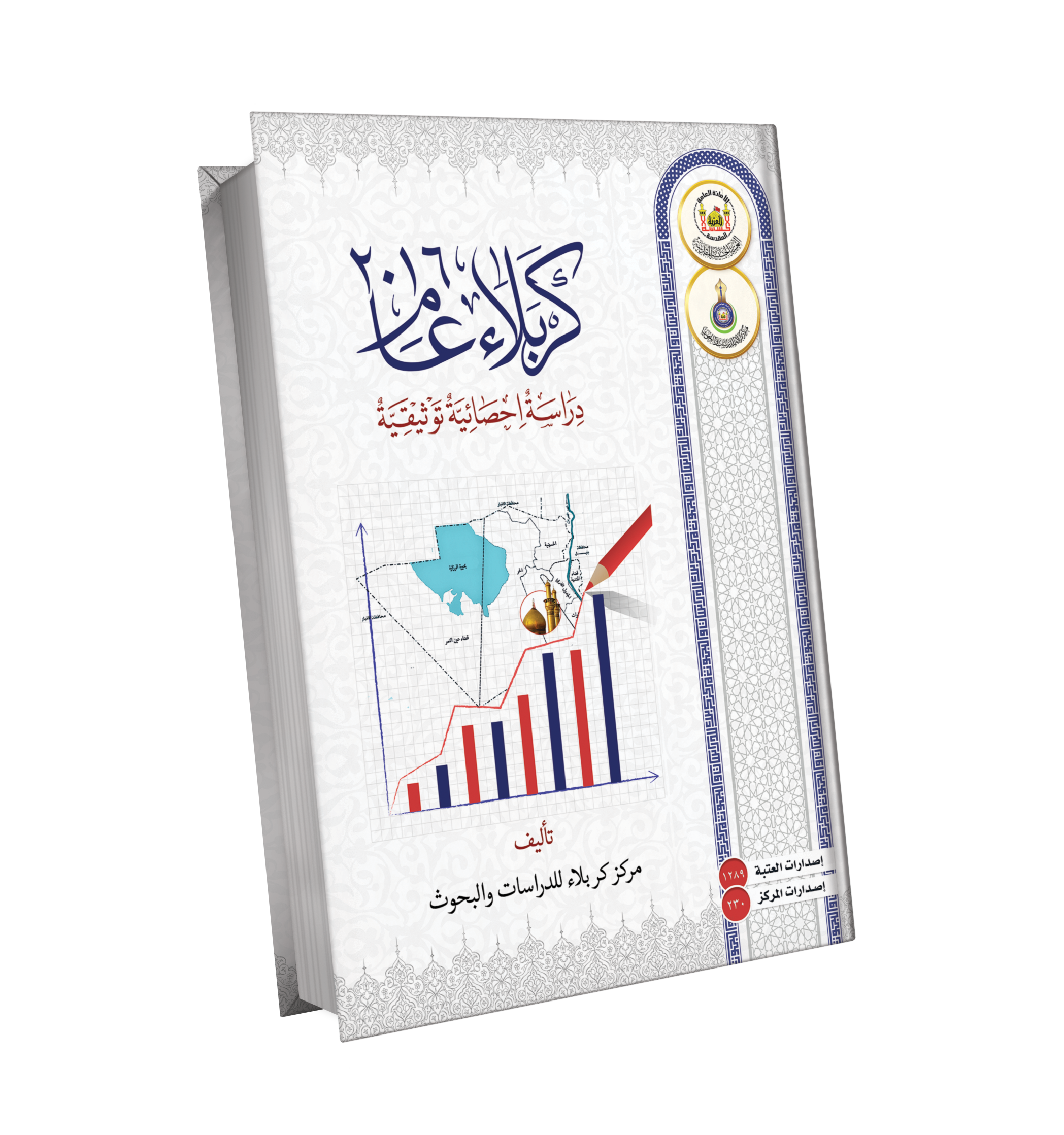 كربلاء عام 2016  دراسة إحصائية توثيقية 