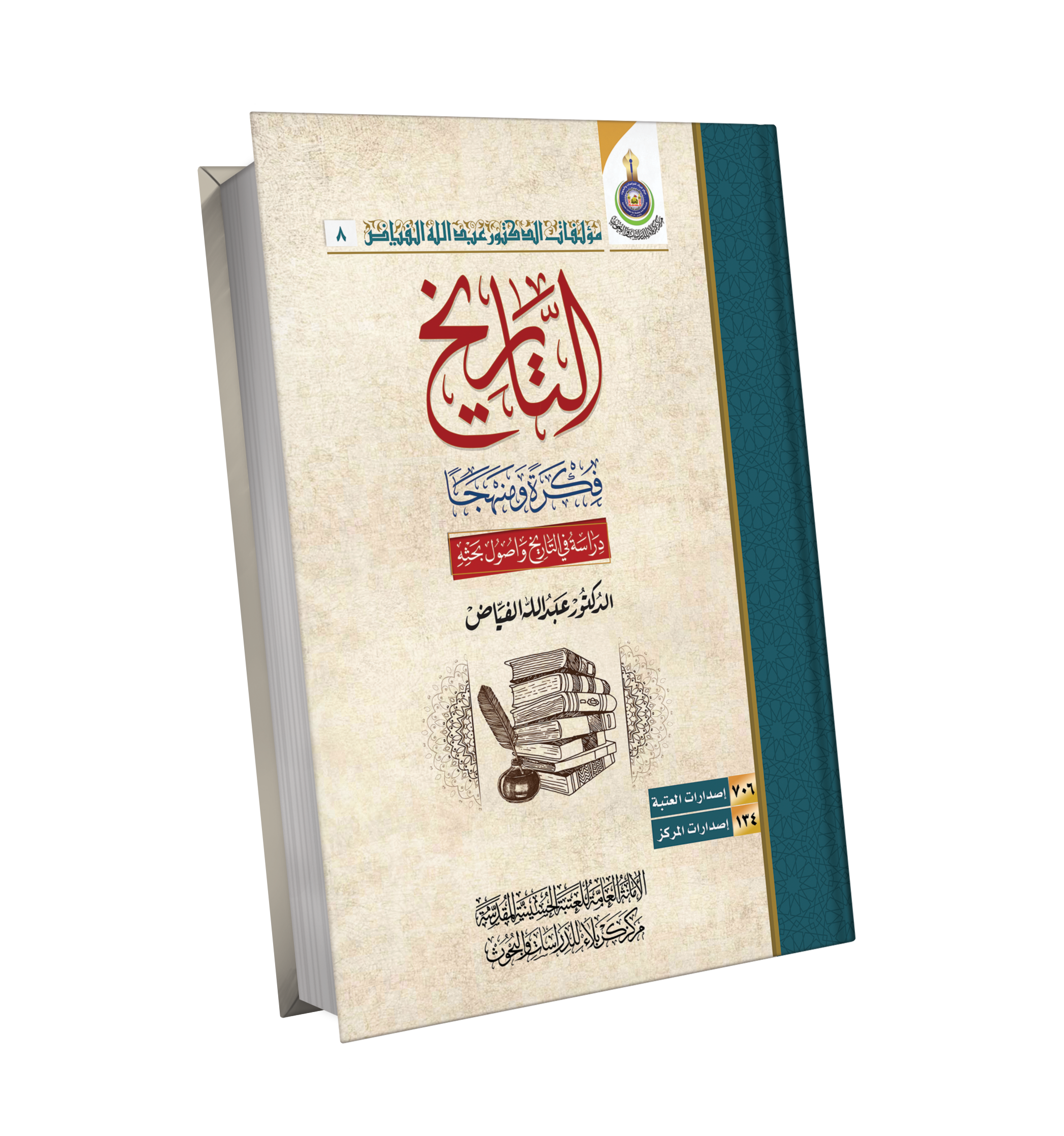 التاريخ فكرة ومنهجا