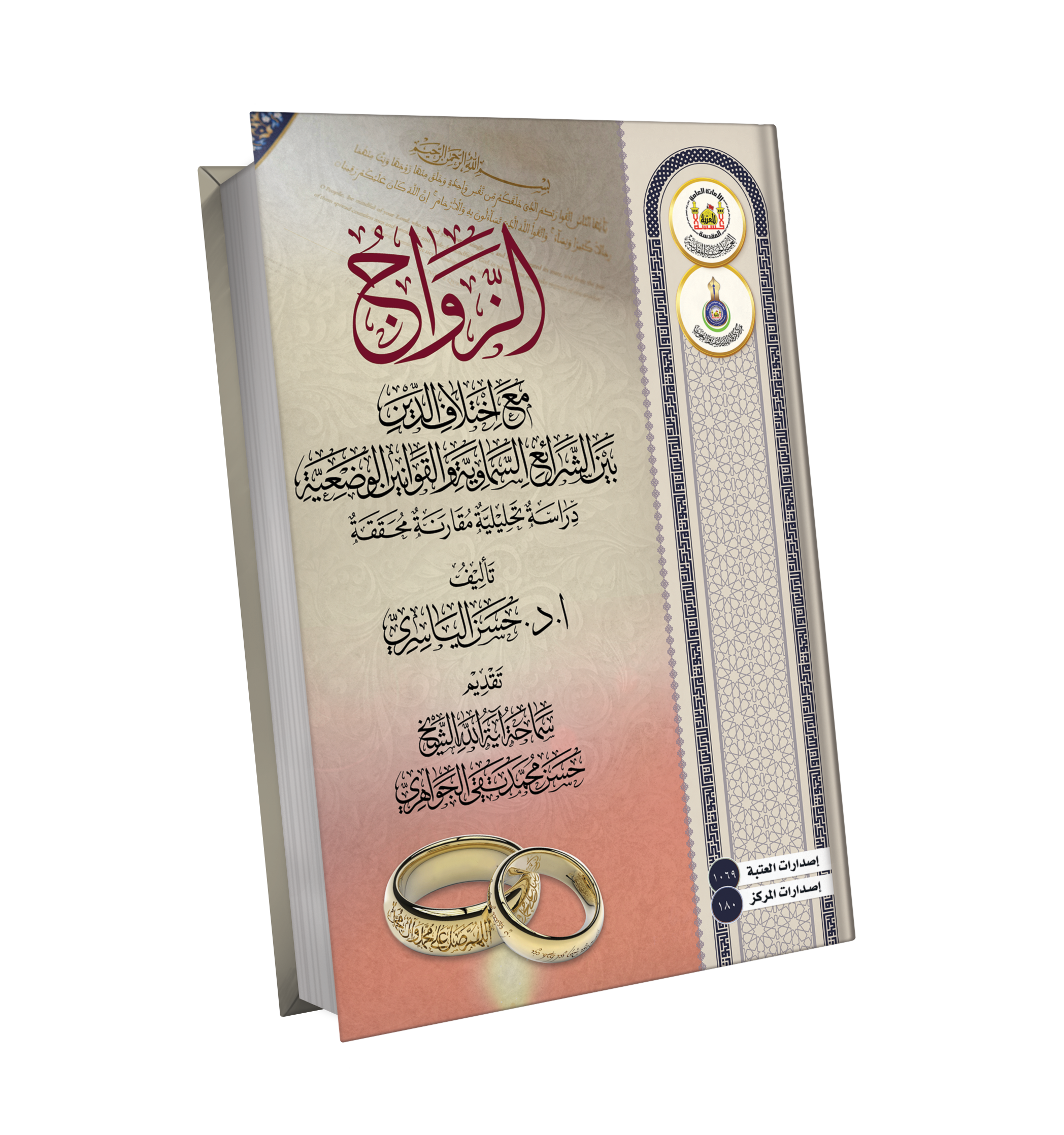 الزواج مع اختلاف الأديان بين الشرائع السماوية و القوانين الوضعية دراسة تحليلية مقارنة محققة