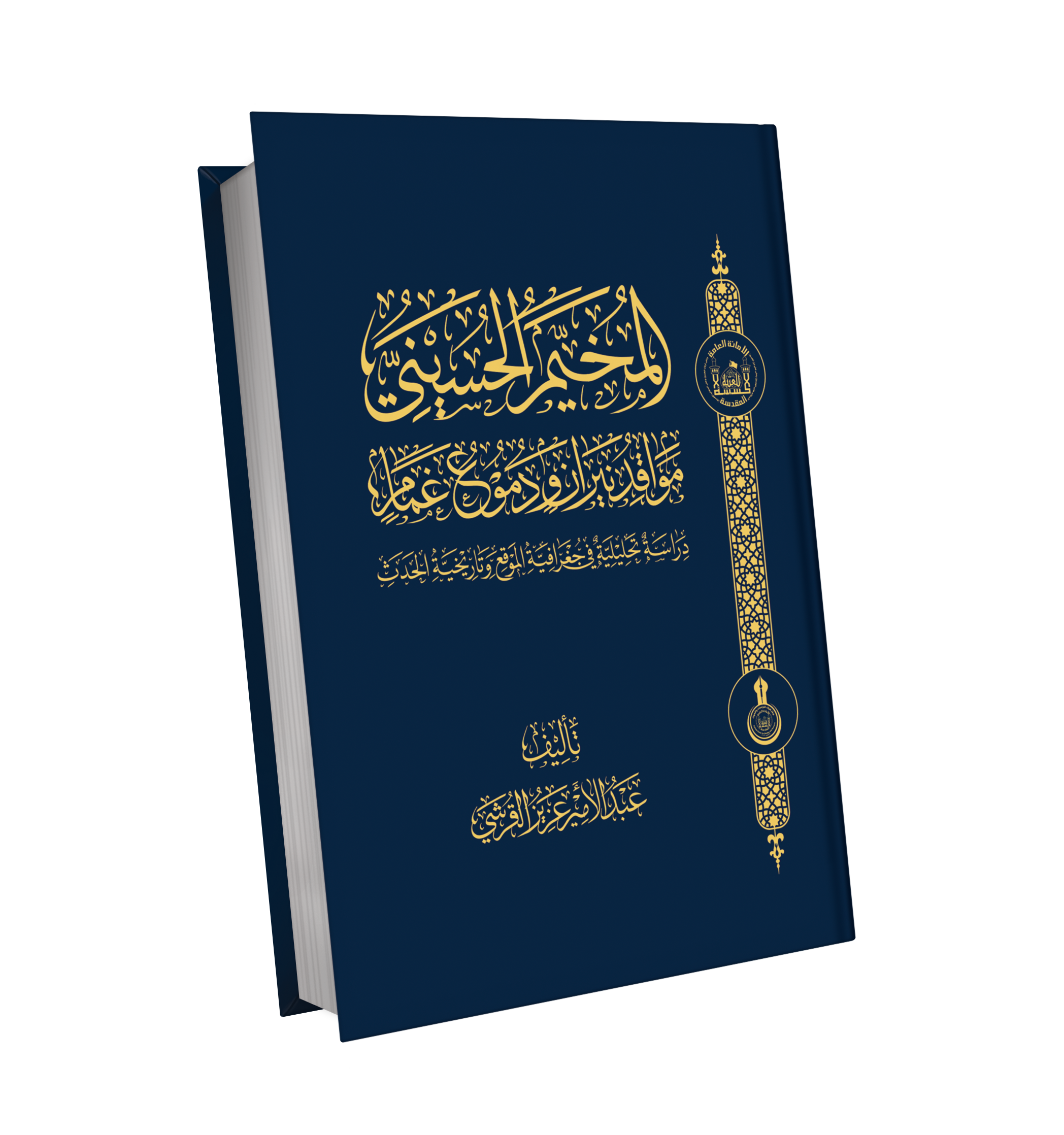 المخيم الحسيني  مراقد نيران ودموع غمام  دراسة تحليلية في جغرافية المواقع وتاريخ الحدث  