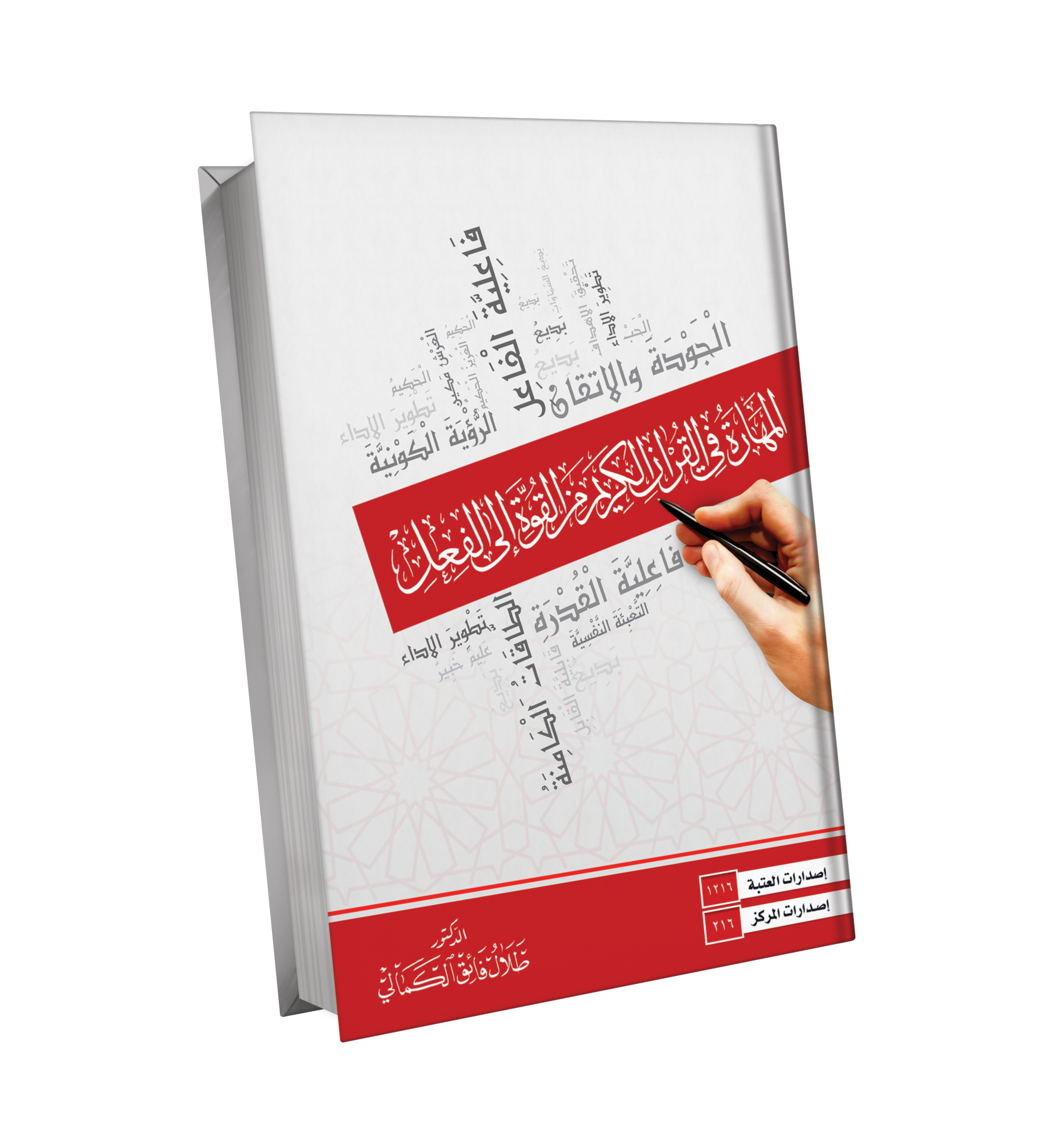 المهارة في القران الكريم من القوة الى الفعل