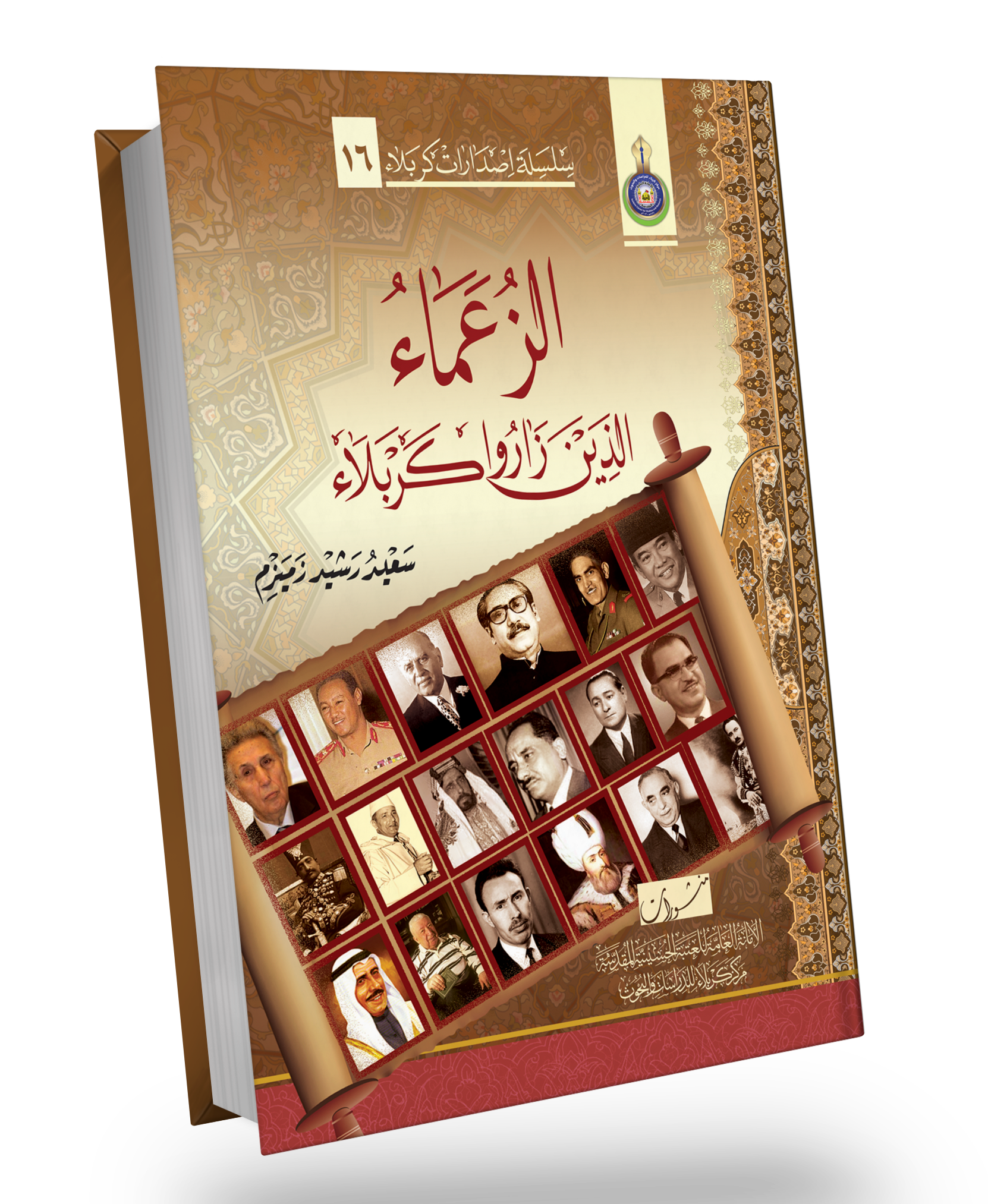 الزعماء الذين زاروا كربلاء