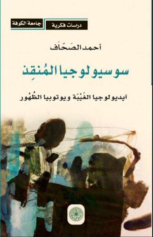 سوسيولوجيا المنقذ آيديولوجيا الغيبة ويوتيوبيا الظهور.