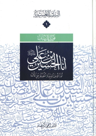 انا الحسن ابن علي 