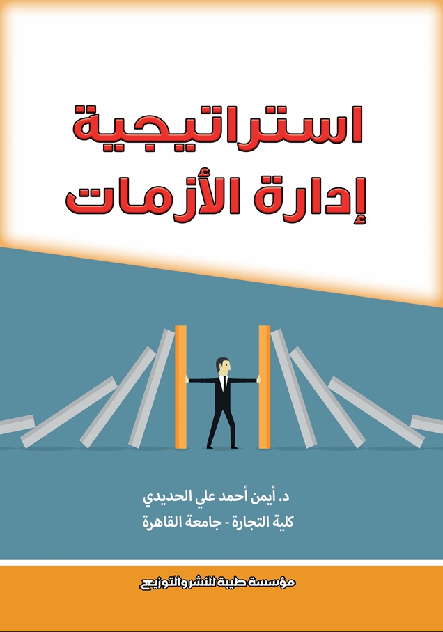 استراتيجية ادارة الازمات