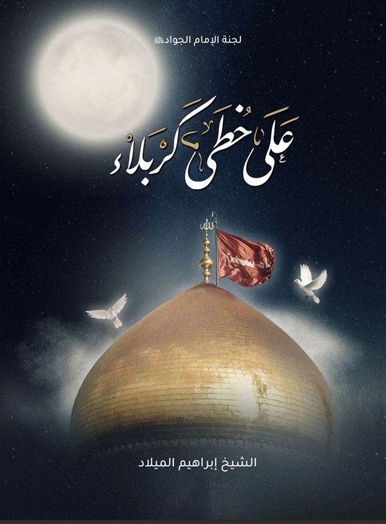 على خطى كربلاء