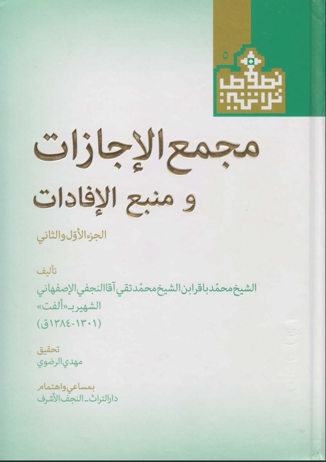 مجمع الإجازات ومنبع الإفادات ج1_ج2