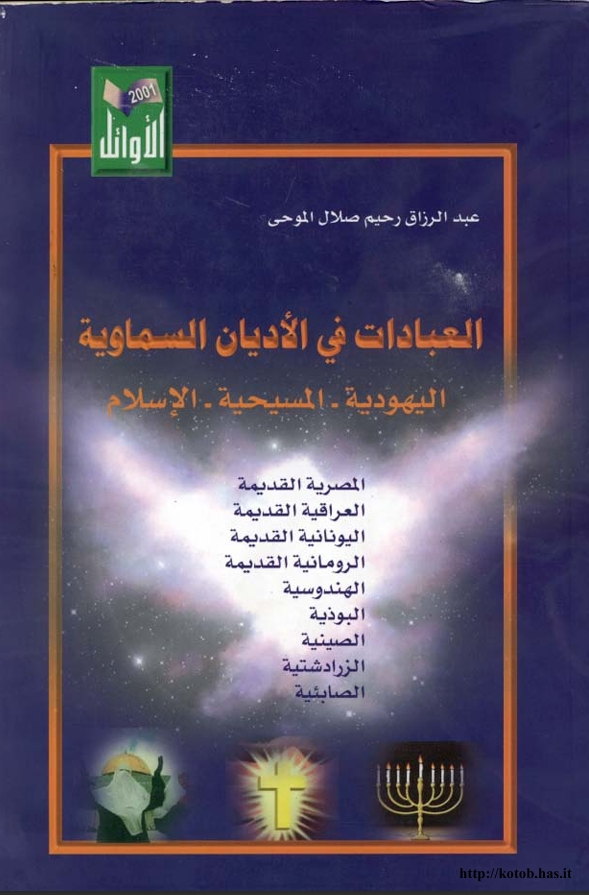 العبادات في الأديان السماوية اليهودية - المسيحية - الاسلام