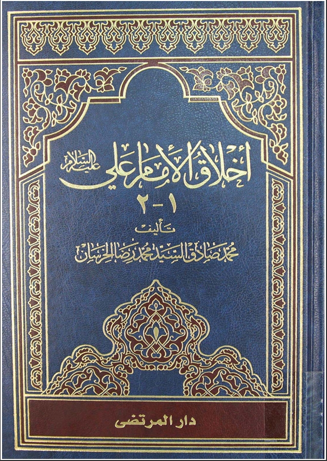 أخلاق الإمام علي (ع) - جزئين ، مجلد واحد