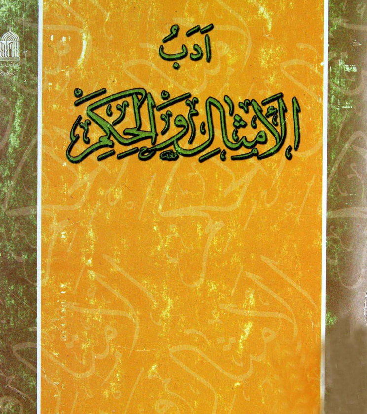 ادب الامثال و الحكم 