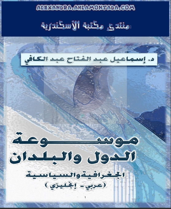 موسوعة الدول والبلدان ..الجغرافية والسياسية 