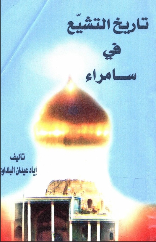 تاريخ التشيع في سامراء 