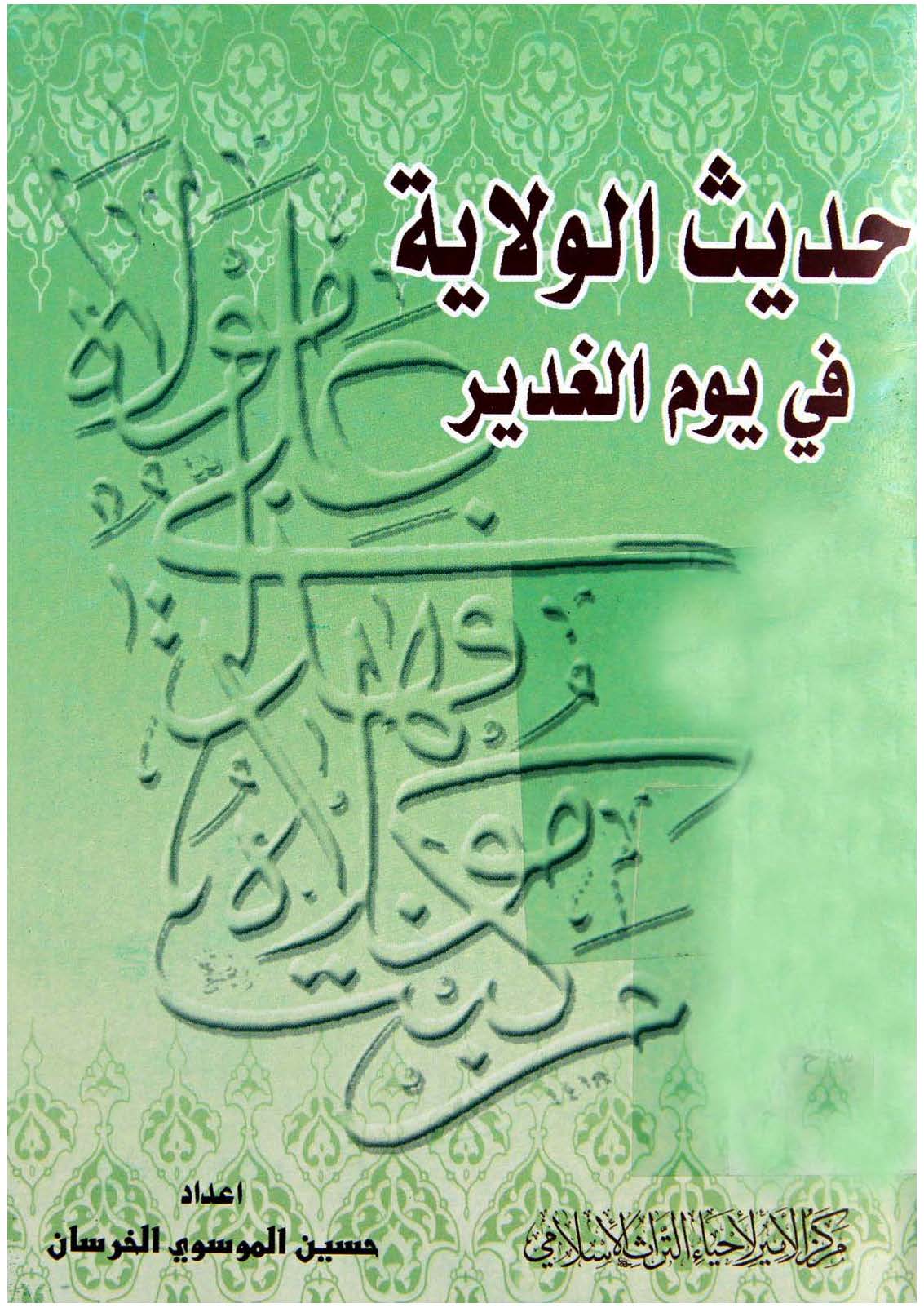 حديث الولاية في يوم الغدير