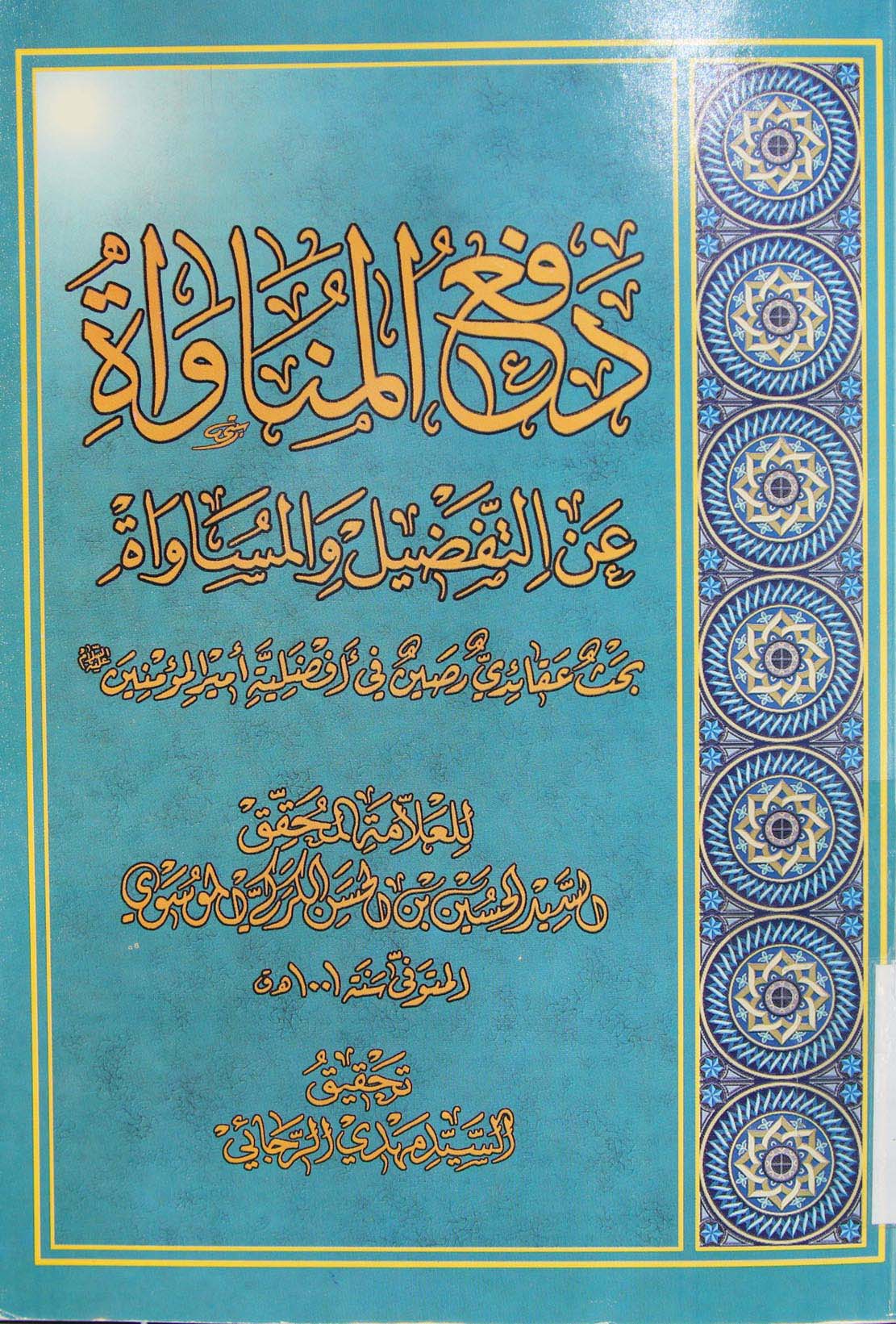 دفع المناواة عن التفضيل والمساواة