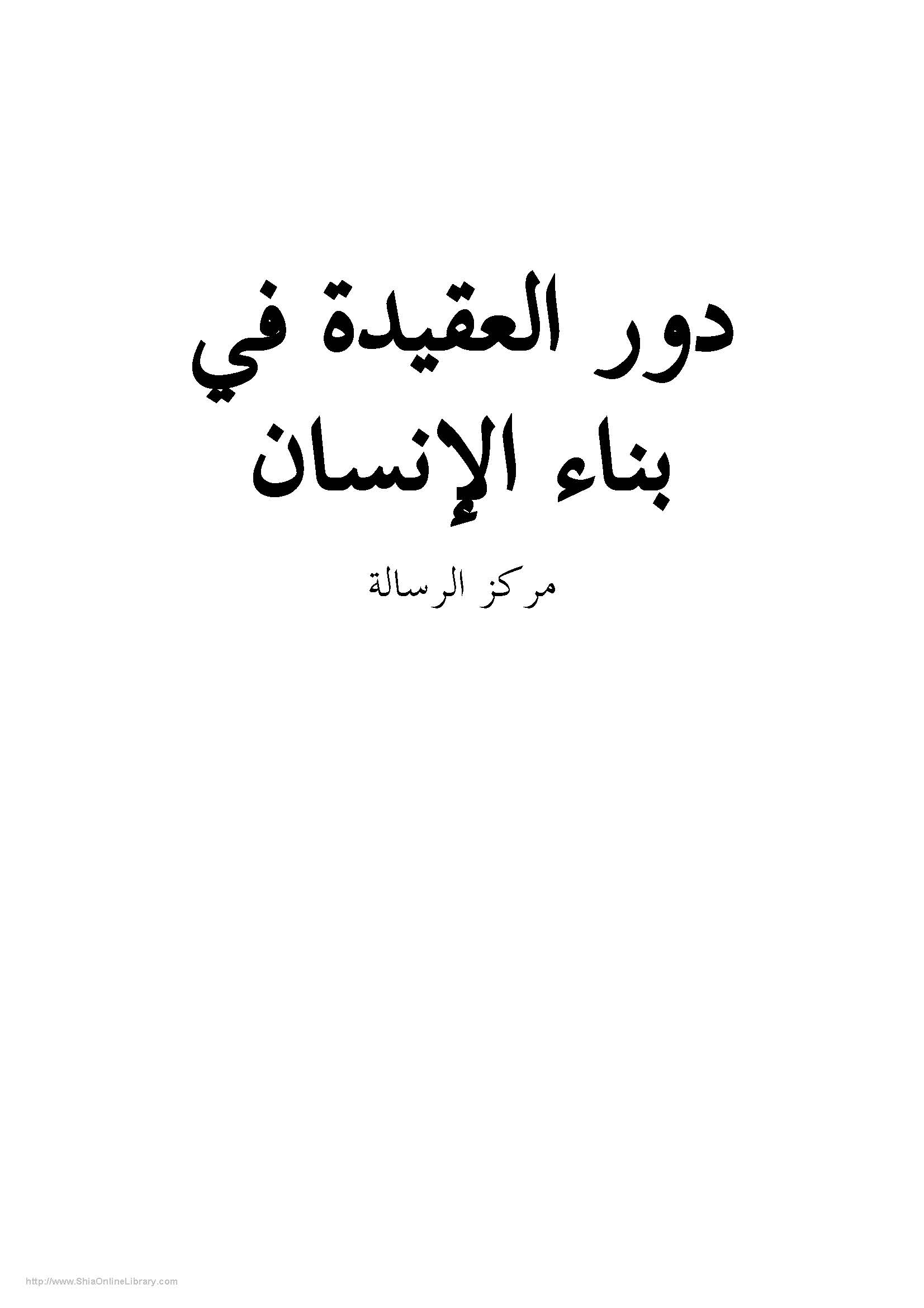 دور العقيدة في بناء الانسان